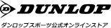 ダンロップスポーツ公式オンラインストア