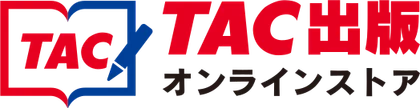 TAC出版オンラインストア