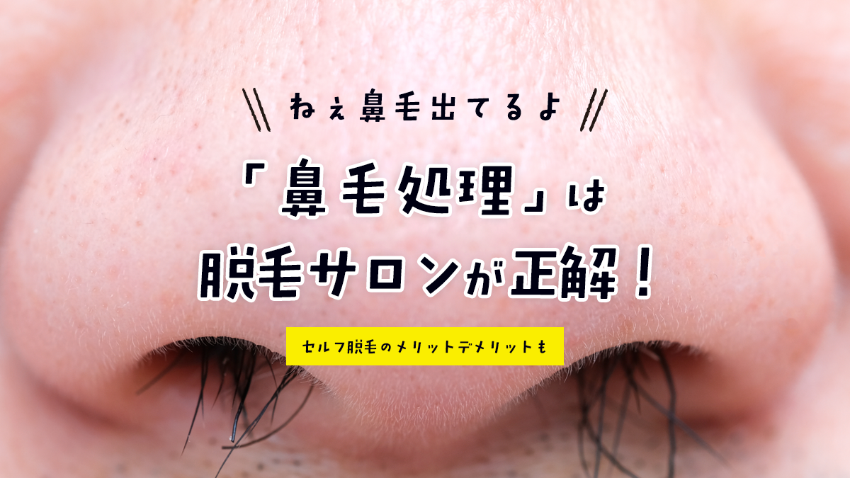 鼻毛脱毛は脱毛サロンが正解!