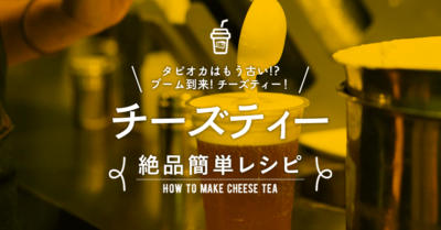 【話題！】全国のチーズティーが飲めるお店まとめ（東京・名古屋・大阪・札幌）