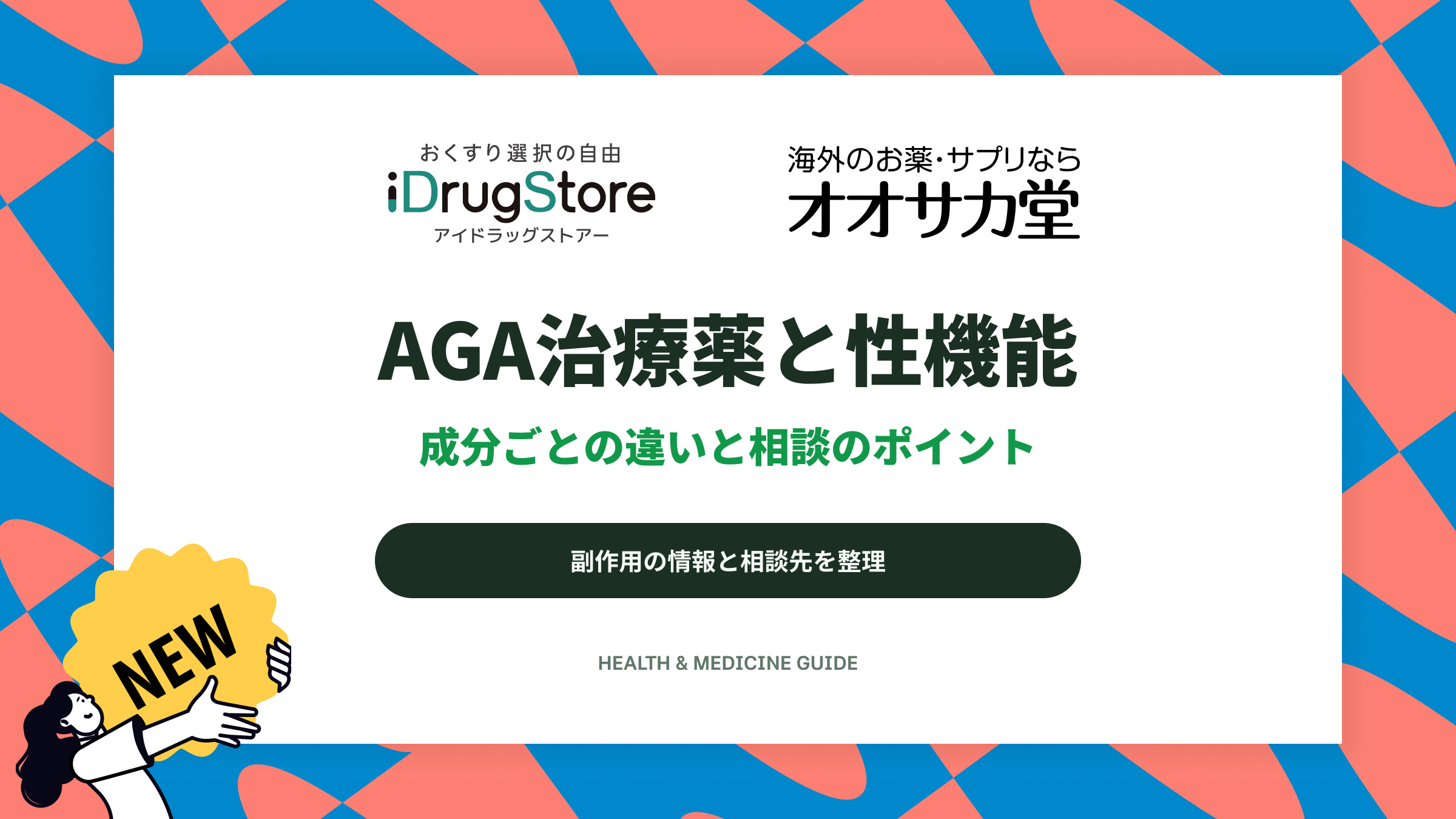 AGA治療薬と性機能｜成分ごとの違いと相談のポイント