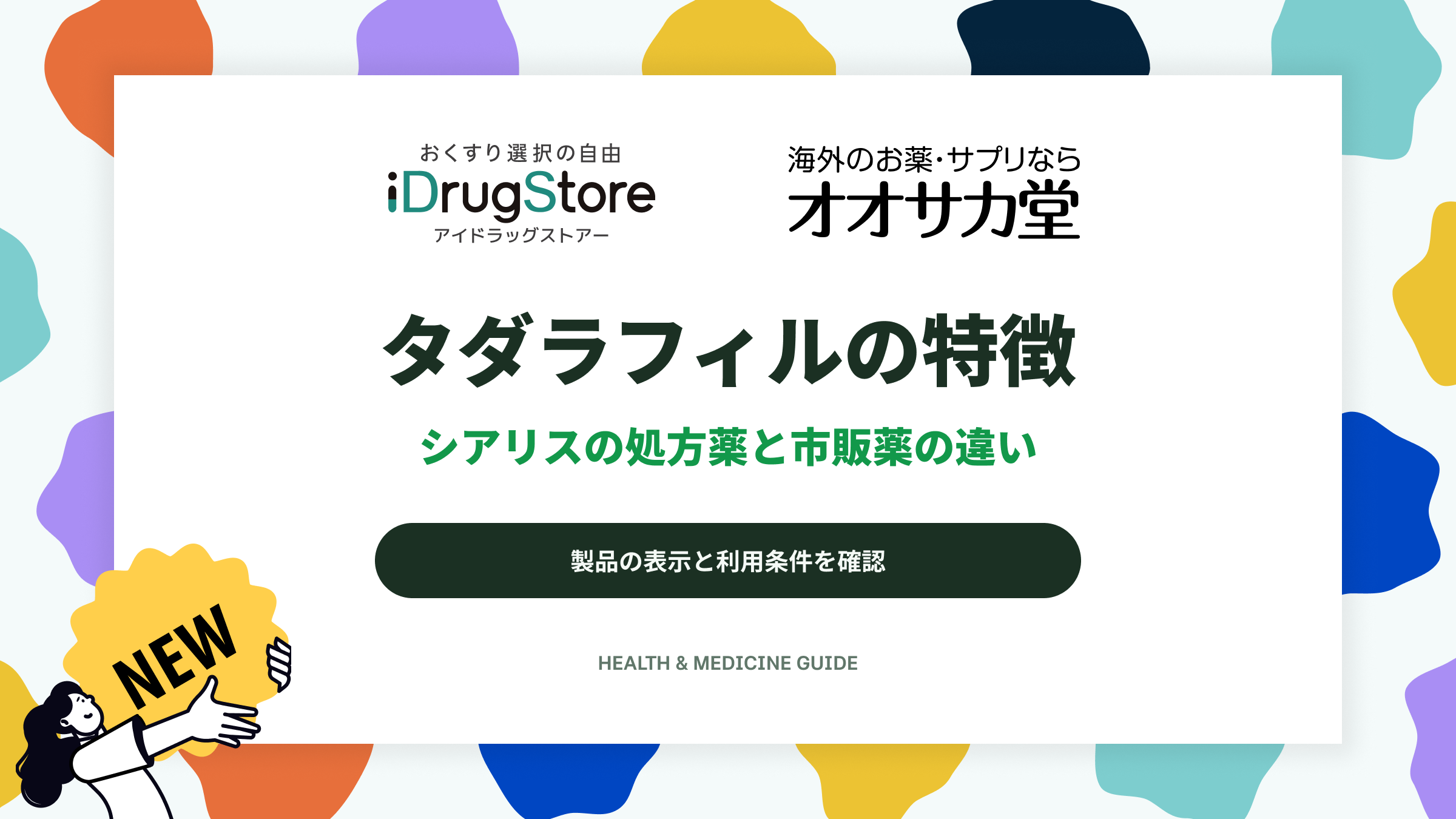タダラフィルの特徴|シアリスの処方薬と市販薬の違い