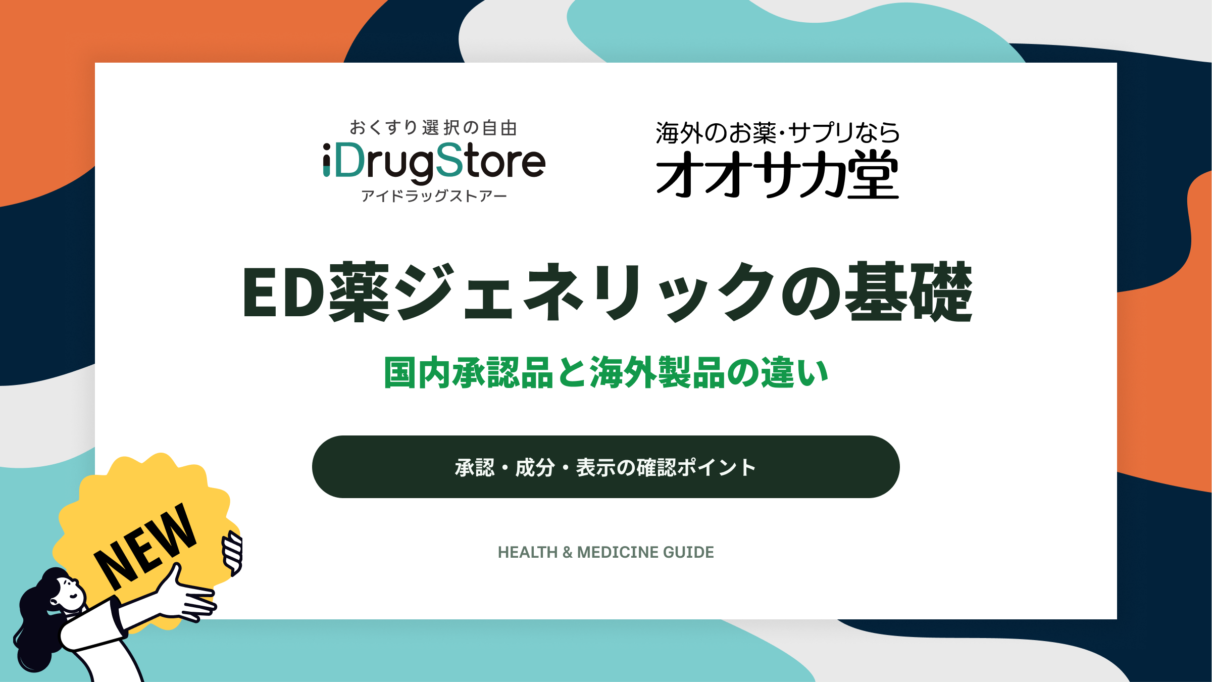 ED薬ジェネリックの基礎|国内承認品と海外製品の違い