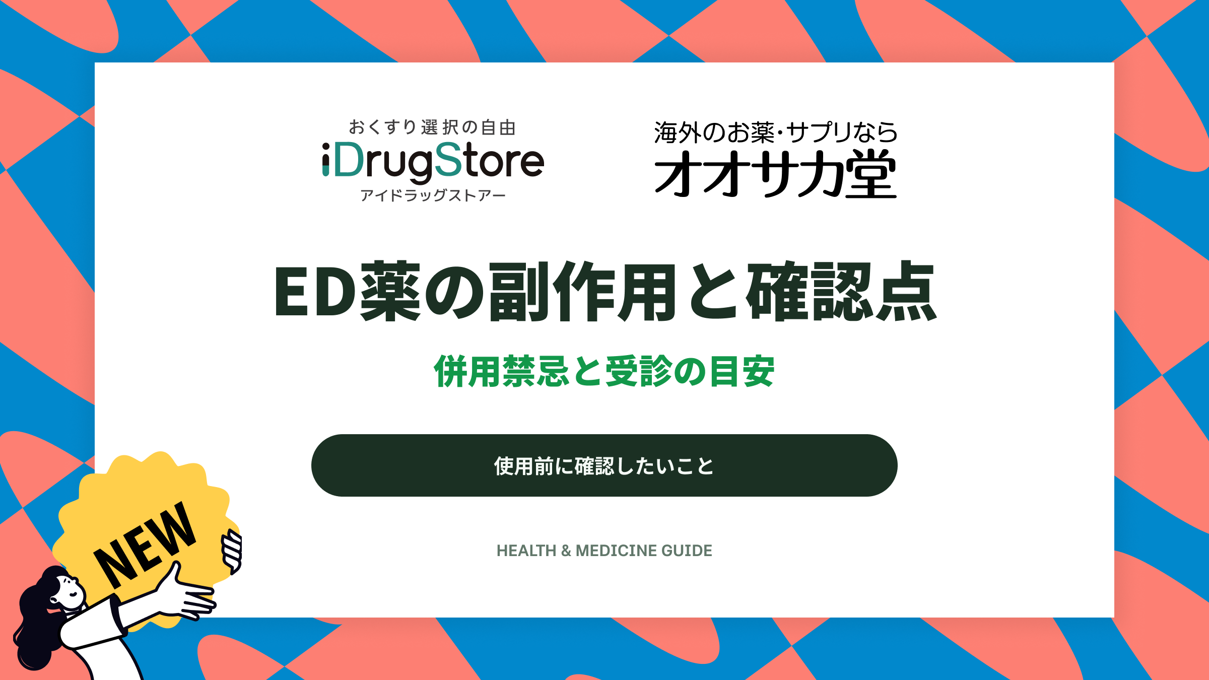 ED薬の副作用と確認点|併用禁忌と受診の目安