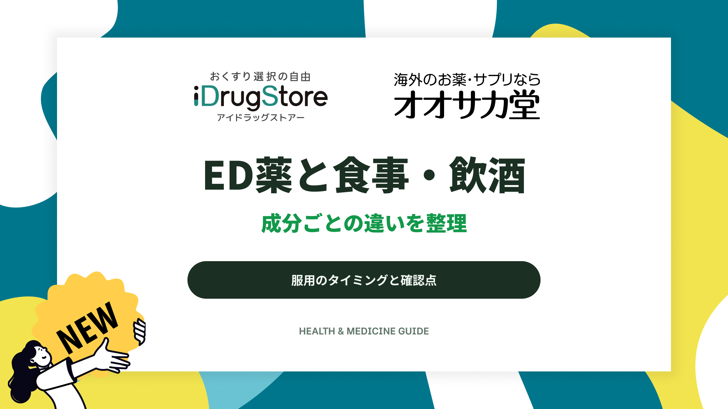 ED薬と食事・飲酒|成分ごとの違いを整理