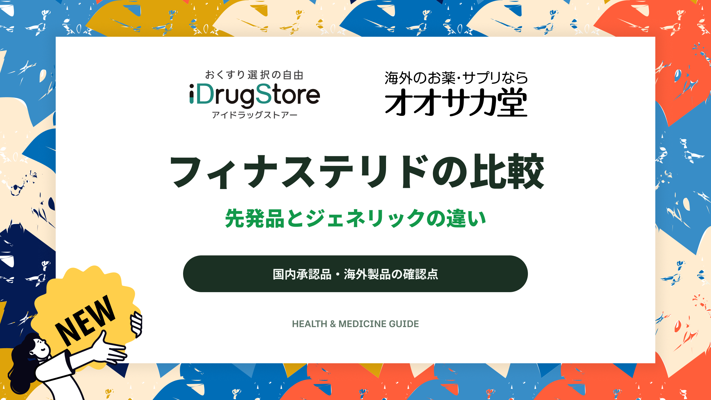 フィナステリドの比較｜先発品とジェネリックの違い