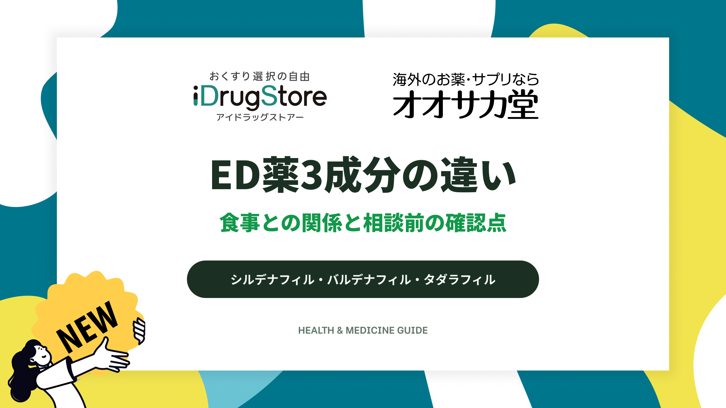 ED薬3成分の違い|食事との関係と相談前の確認点