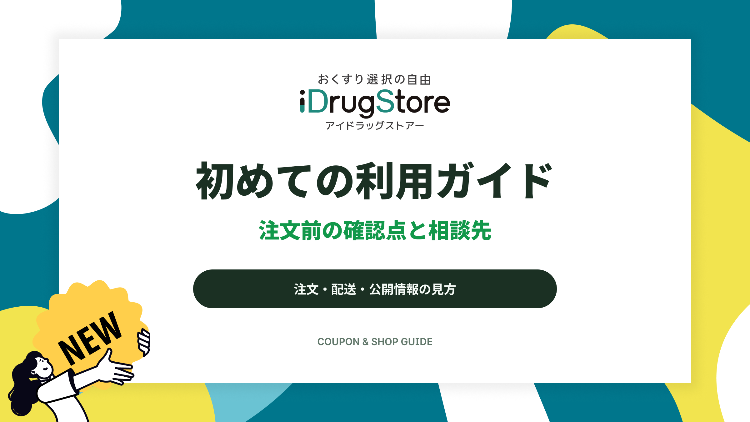 初めての利用ガイド|注文前の確認点と相談先