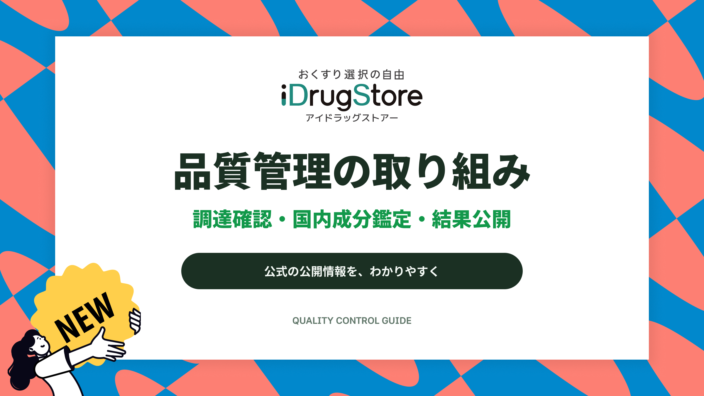アイドラッグストアーの品質管理の取り組み:調達確認・国内成分鑑定・結果公開