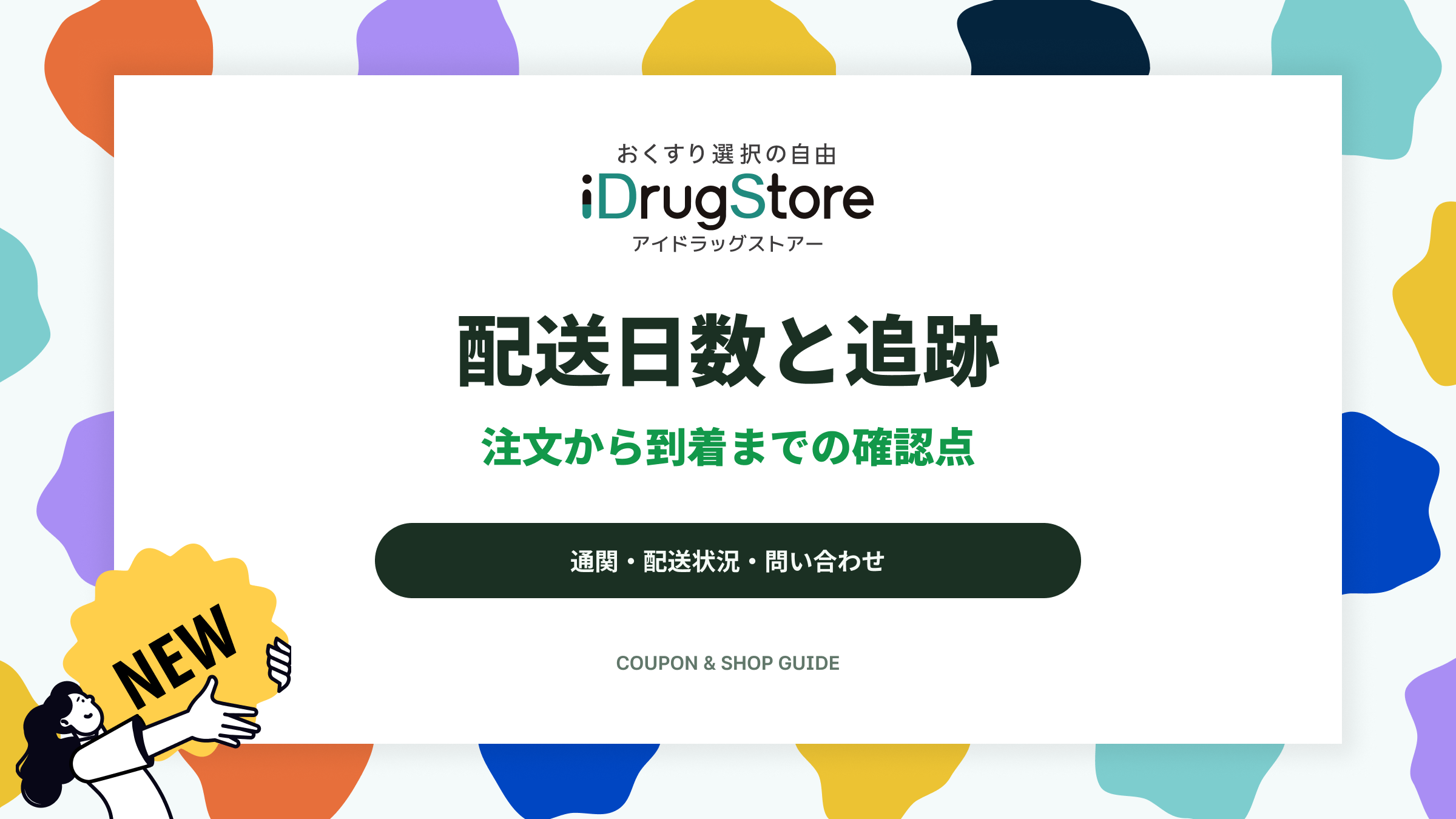 配送日数と追跡|注文から到着までの確認点