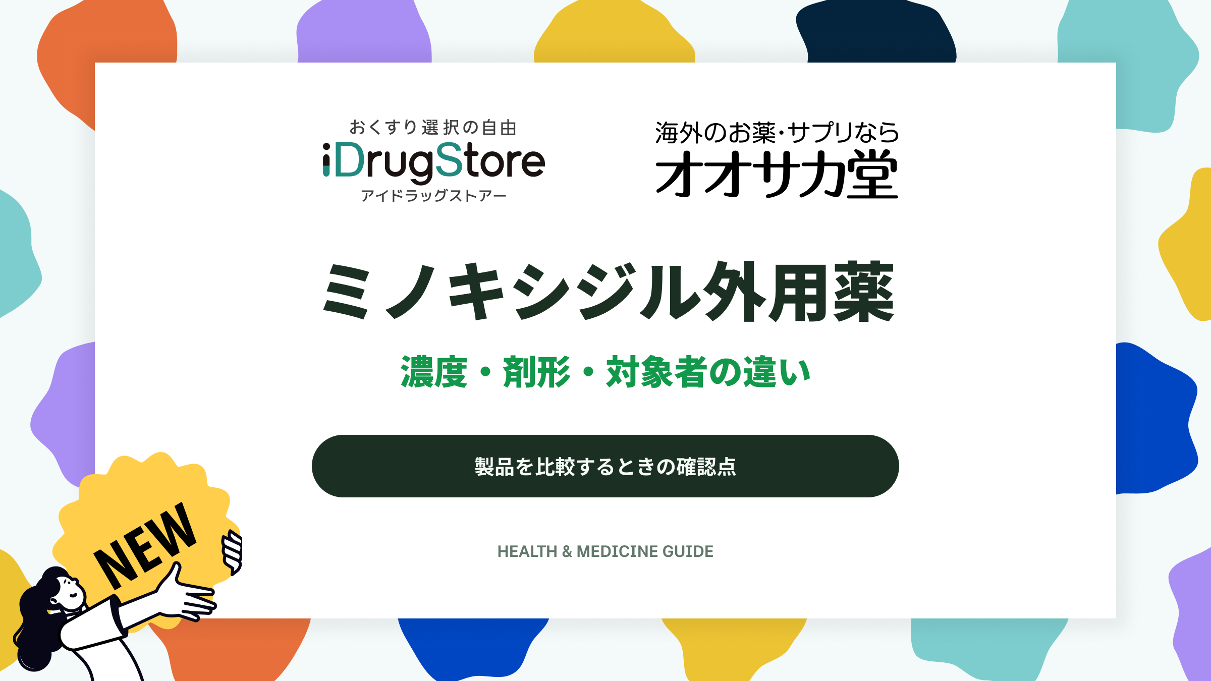 ミノキシジル外用薬｜濃度・剤形・対象者の違い
