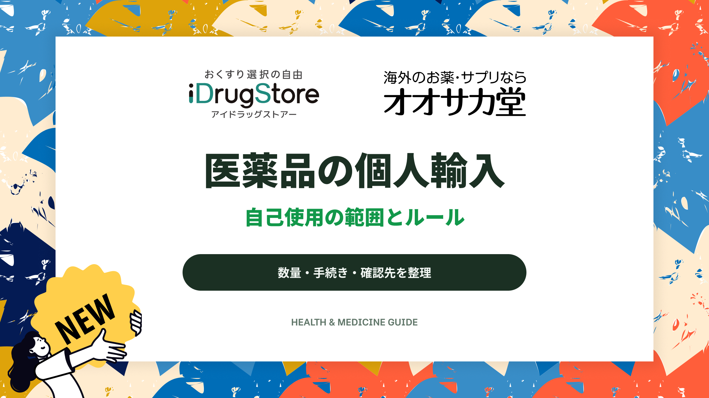 医薬品の個人輸入|自己使用の範囲とルール