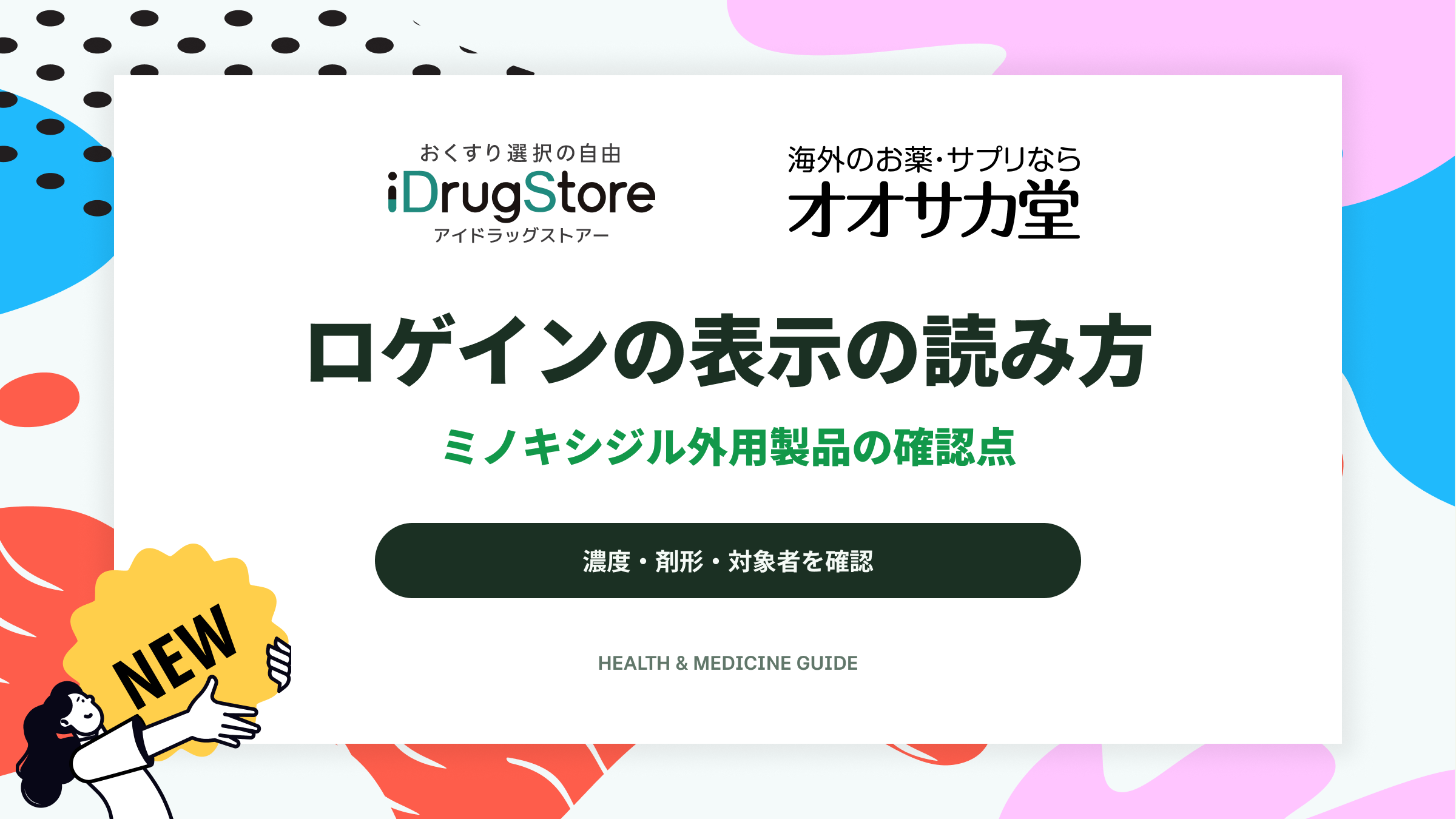 ロゲインの表示の読み方|ミノキシジル外用製品の確認点
