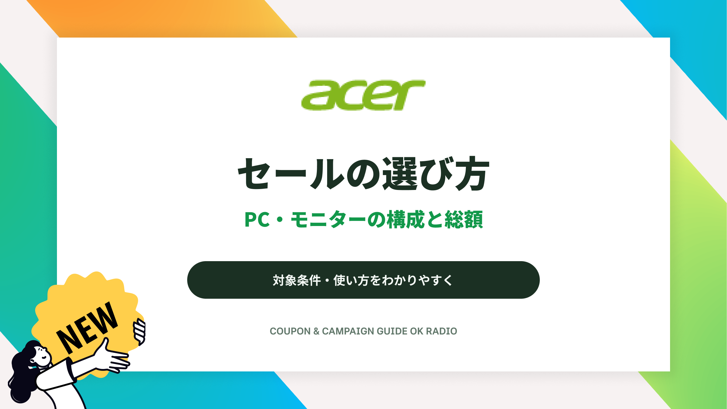 Acer公式オンラインストアの秋のセール活用ガイド：対象モデルの構成・納期・総額の確認ポイント