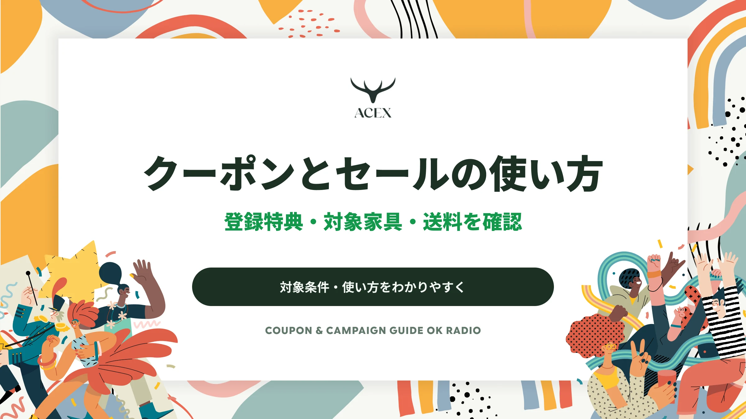ACEXのクーポンの使い方｜新規登録特典とセール・送料の条件