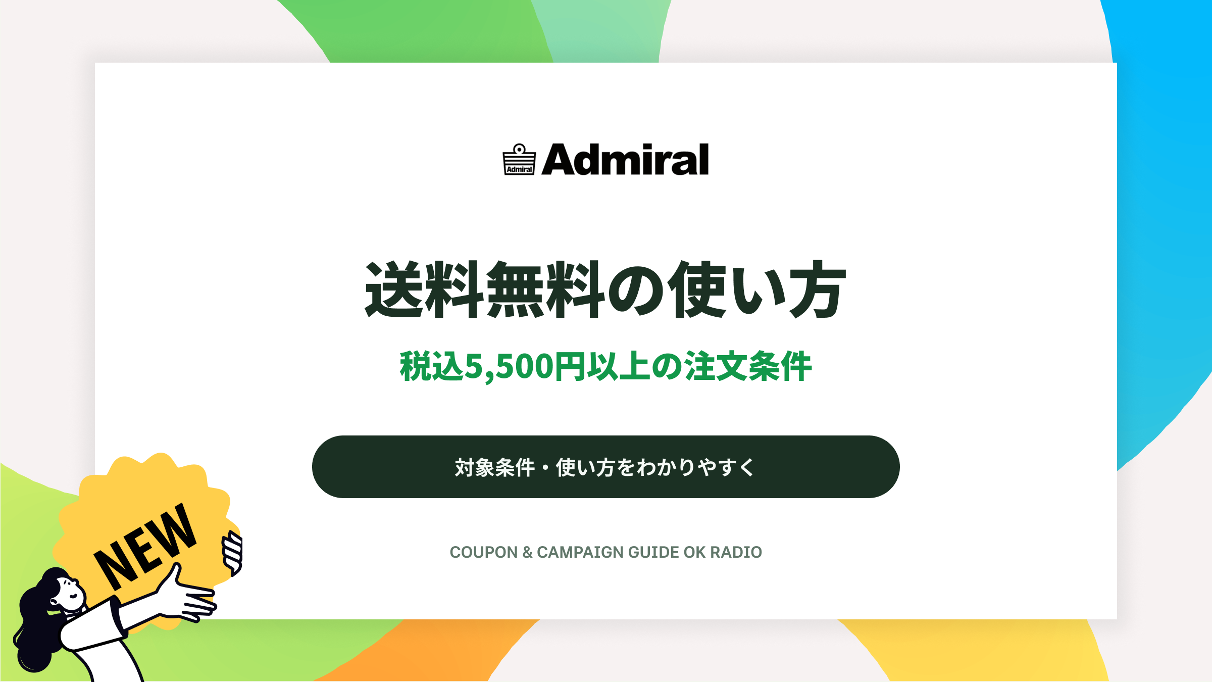 Admiral公式オンラインストアの送料無料条件:税込5,500円以上の注文ガイド