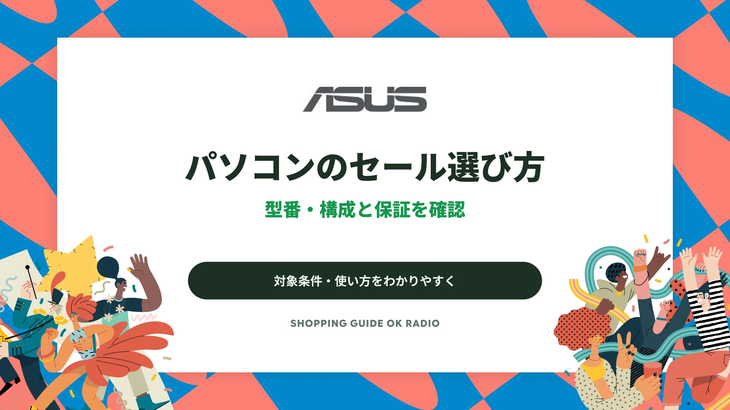 ASUS Storeのパソコンのセール選び方｜型番・構成と保証を確認