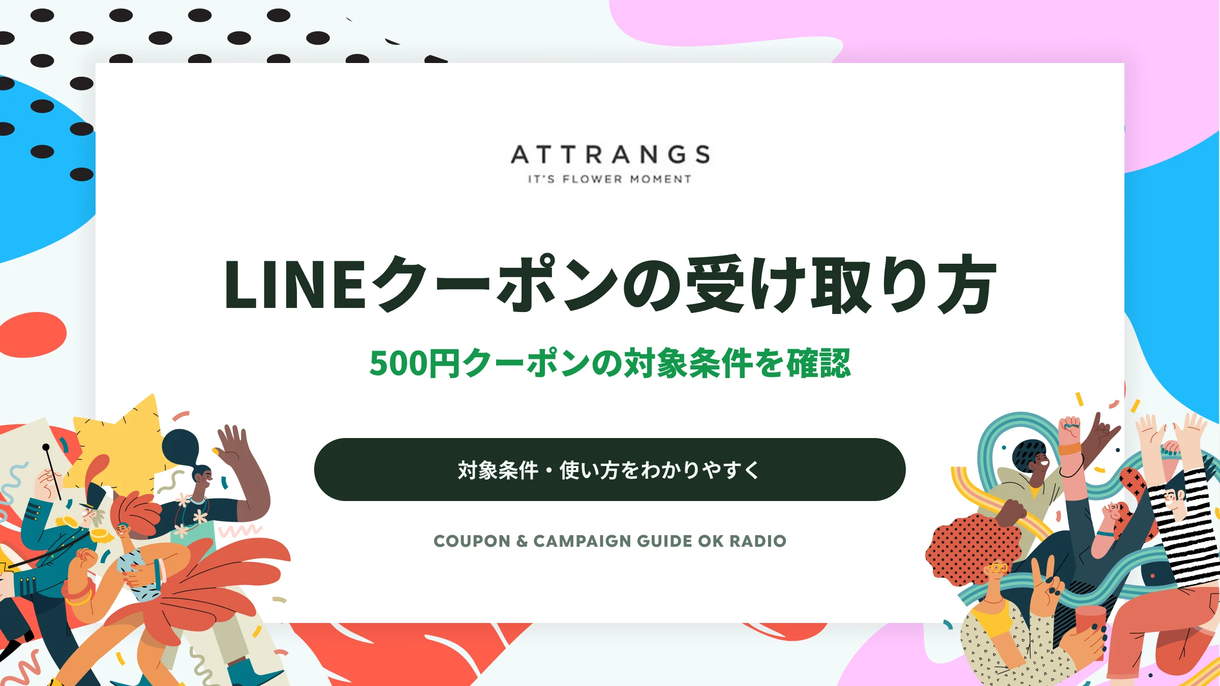 ATTRANGSのLINEクーポンの使い方｜500円OFFの受け取り方と条件