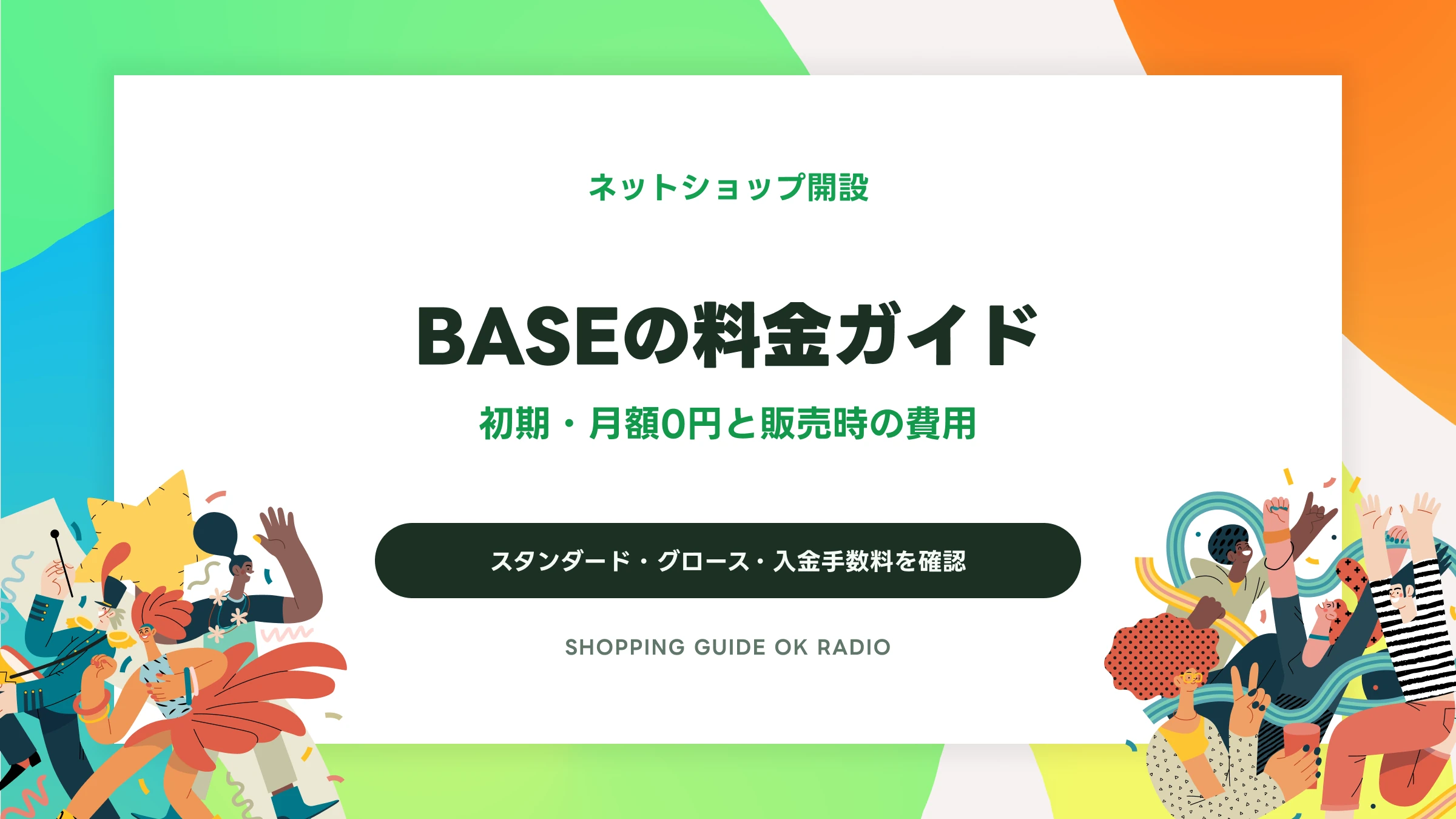 BASEの料金ガイド｜初期・月額0円と販売・入金手数料の違い