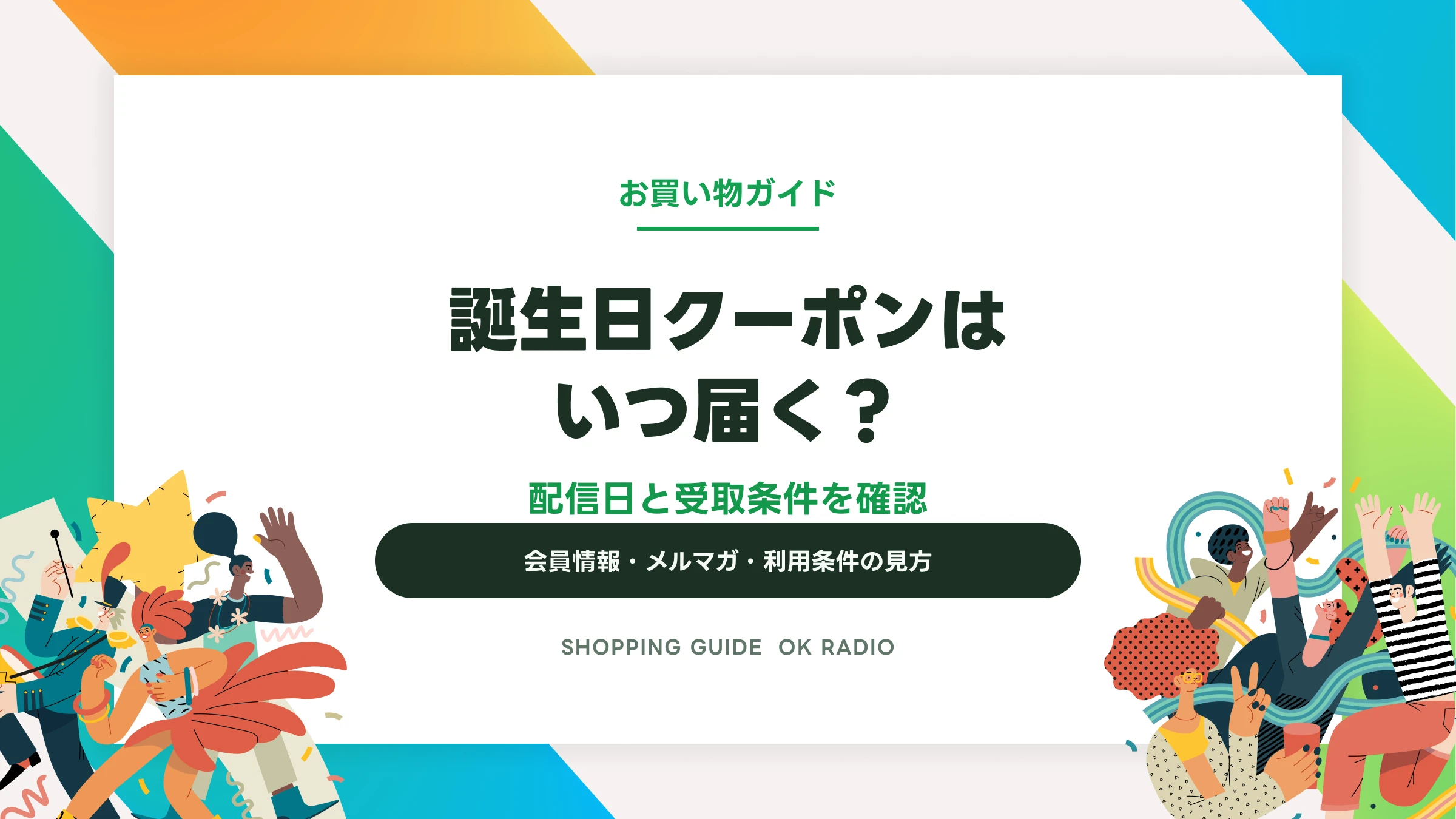 誕生日クーポンはいつ届く? 配信日と受取条件を確認