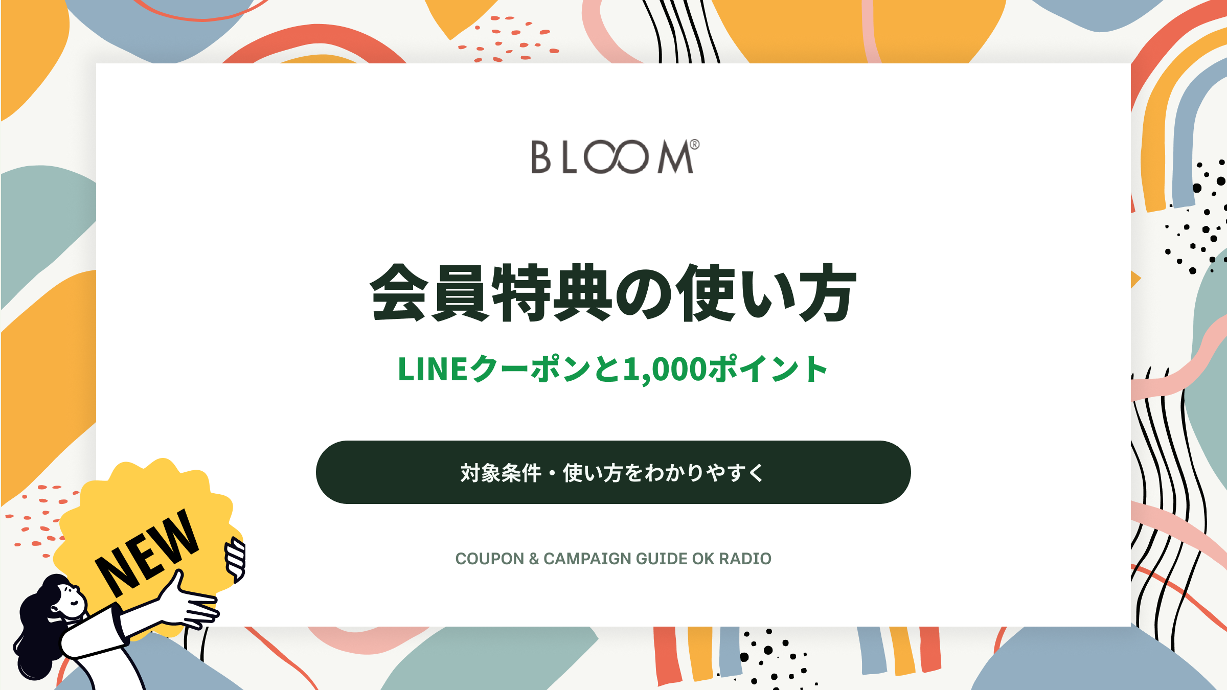 BLOOM(ブルーム)のLINE新規友だち500円OFFと会員1,000ポイント解説