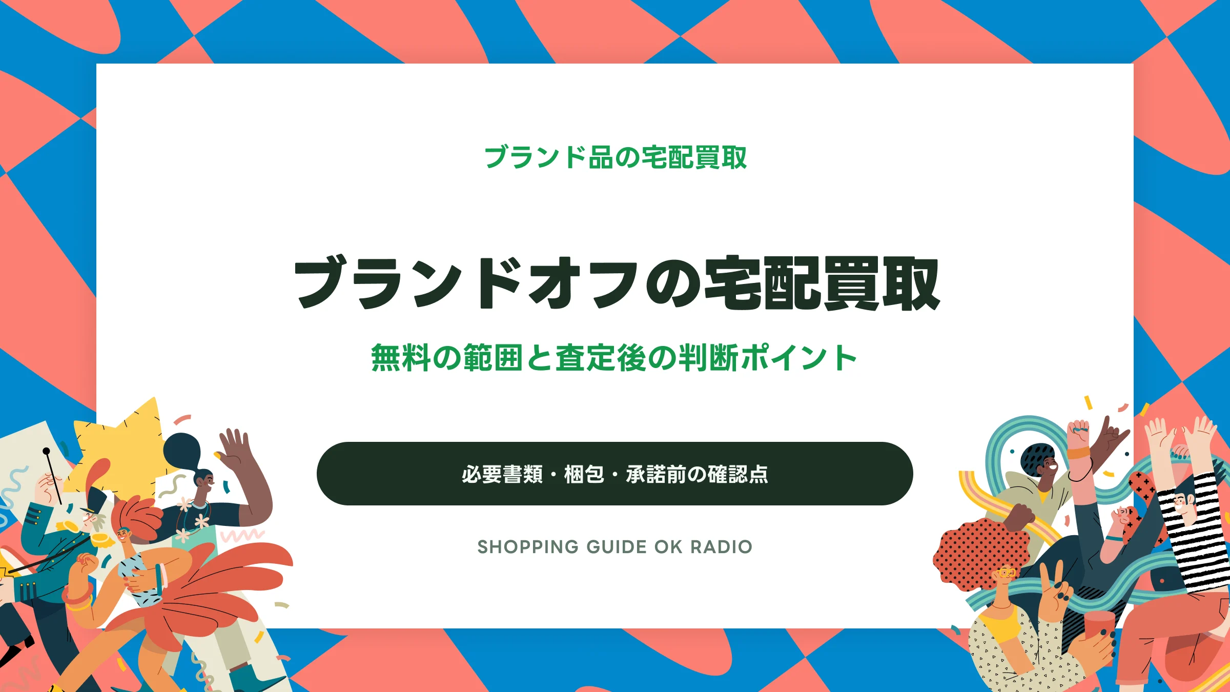 ブランドオフ宅配買取の使い方｜無料の範囲・必要書類・査定後の判断