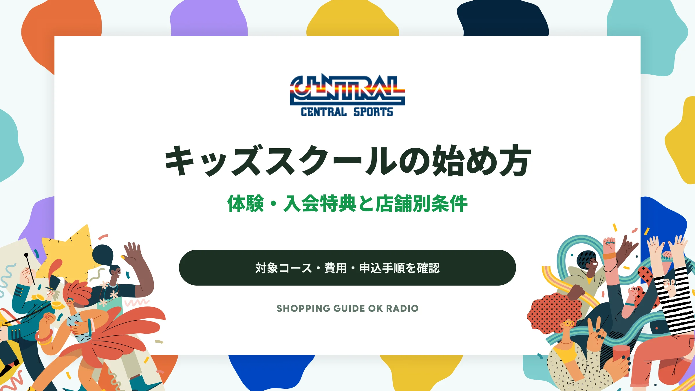 セントラルスポーツのキッズスクール入門|体験予約と入会特典の条件