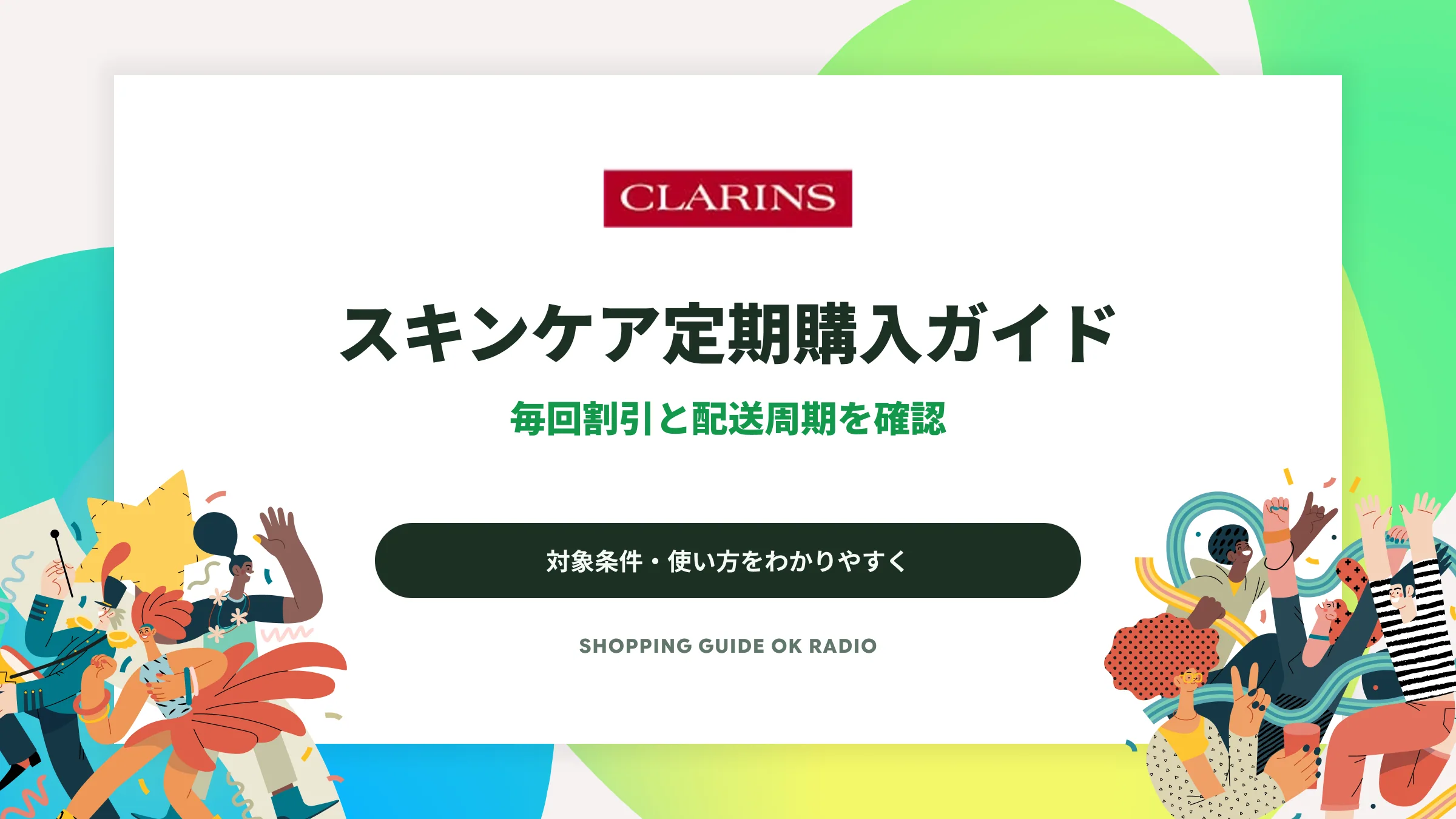 クラランスのスキンケア定期購入ガイド|毎回割引と配送周期を確認