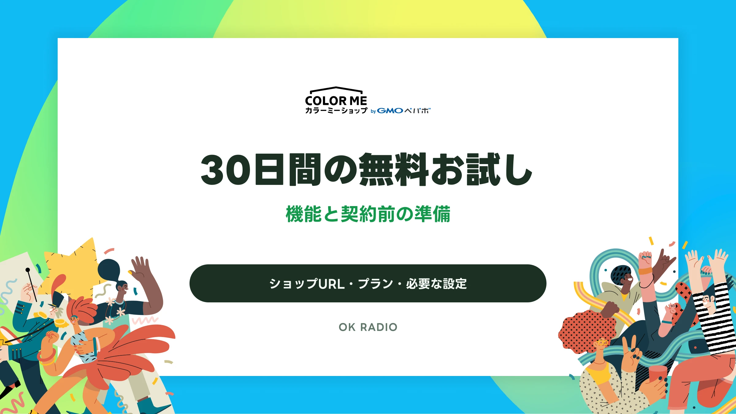 カラーミーショップの30日間無料お試し｜確認できる機能と契約前の準備