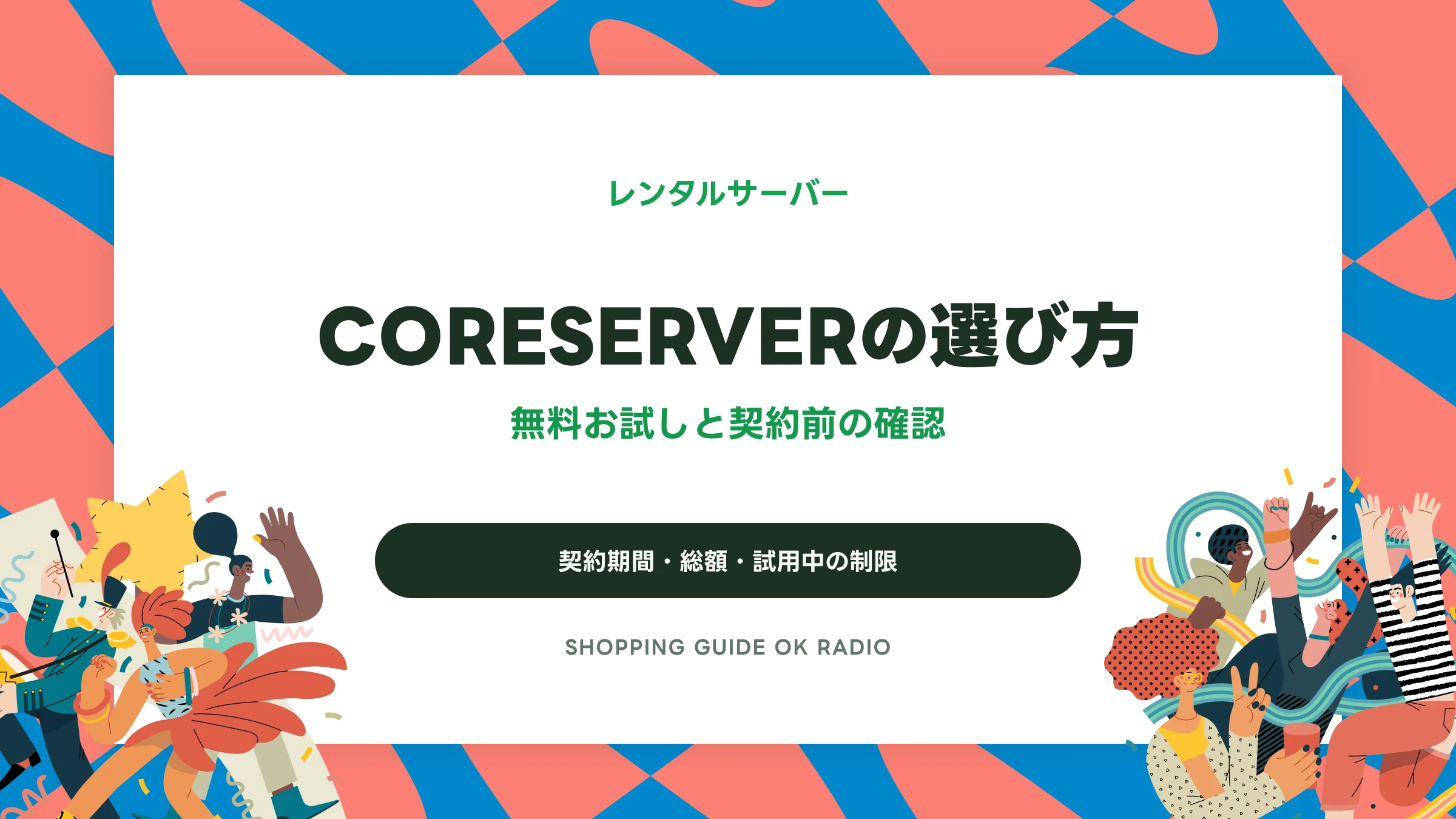 CORESERVERの無料お試しと料金の確認点｜契約前に見る総額・制限・更新