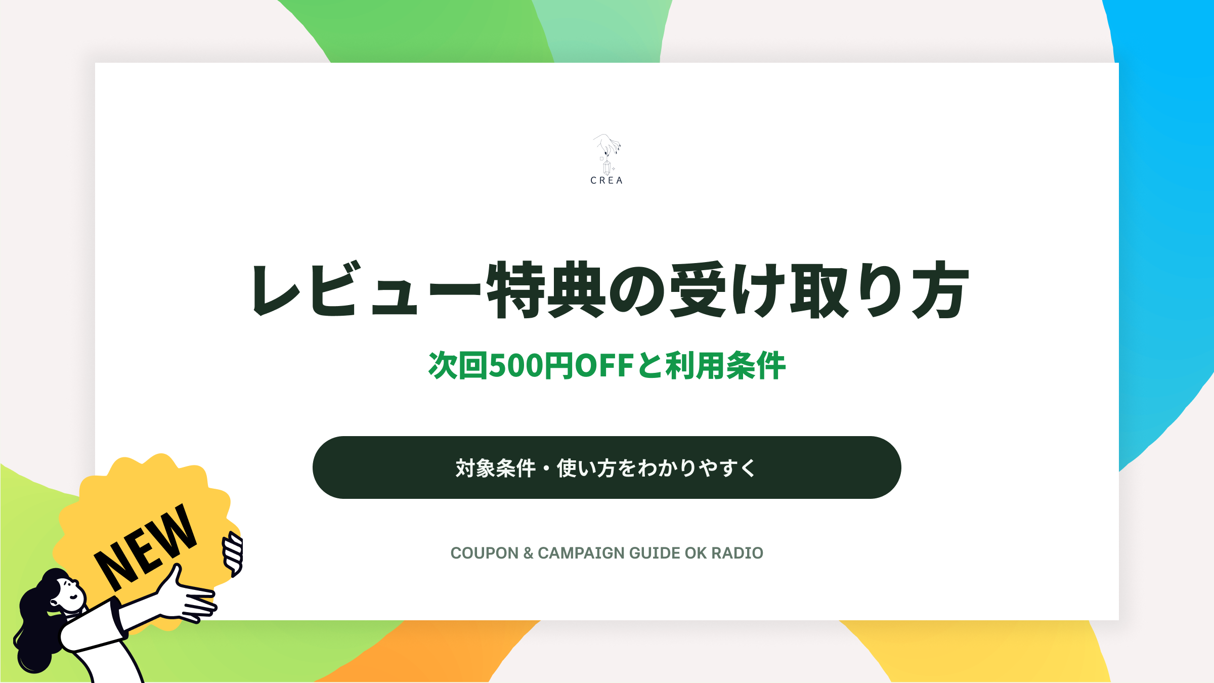 CREA jewelryレビュー投稿500円OFFクーポンと送料無料条件