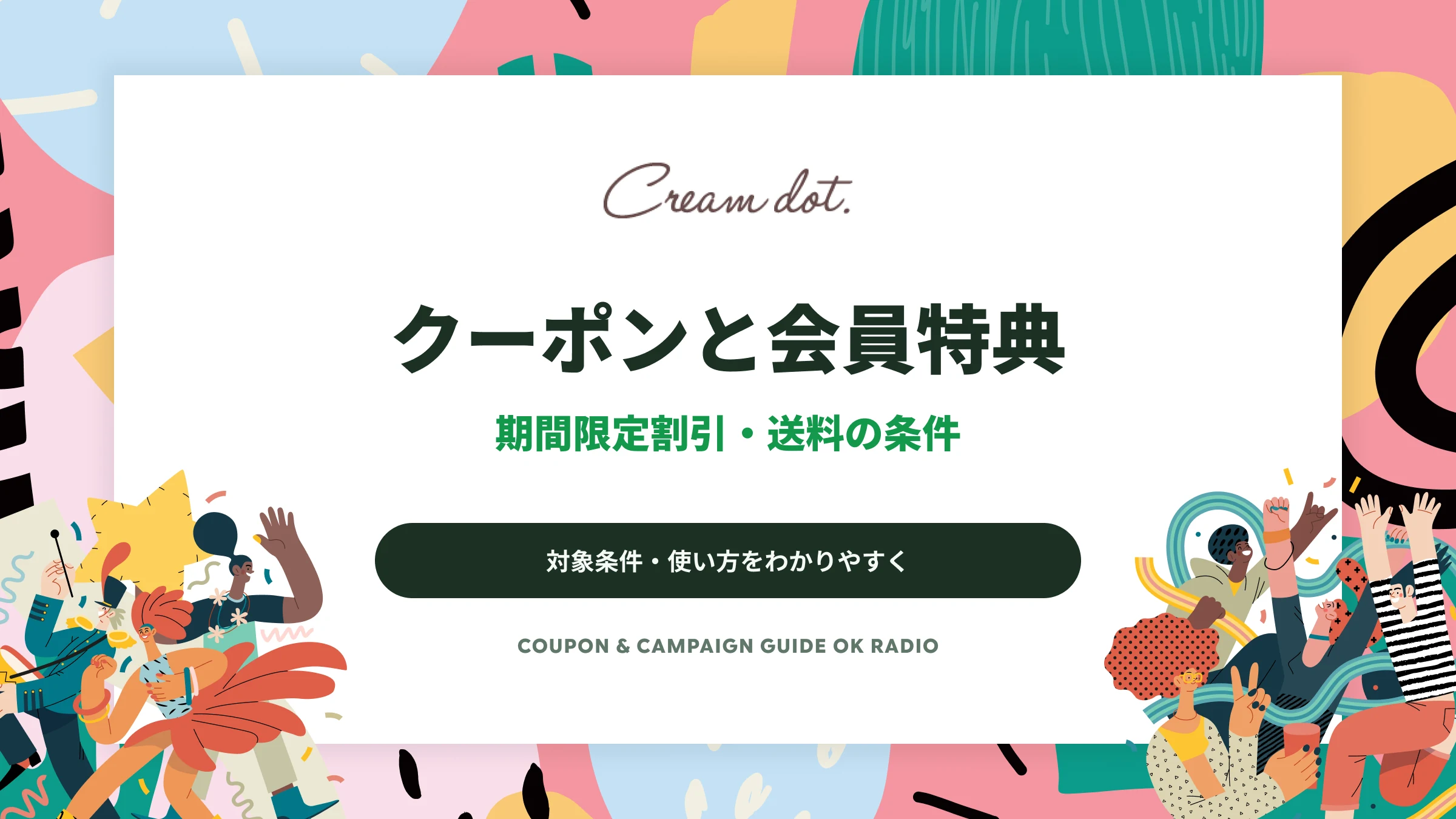 Cream dotのクーポンの使い方｜期間限定割引と会員・誕生日特典