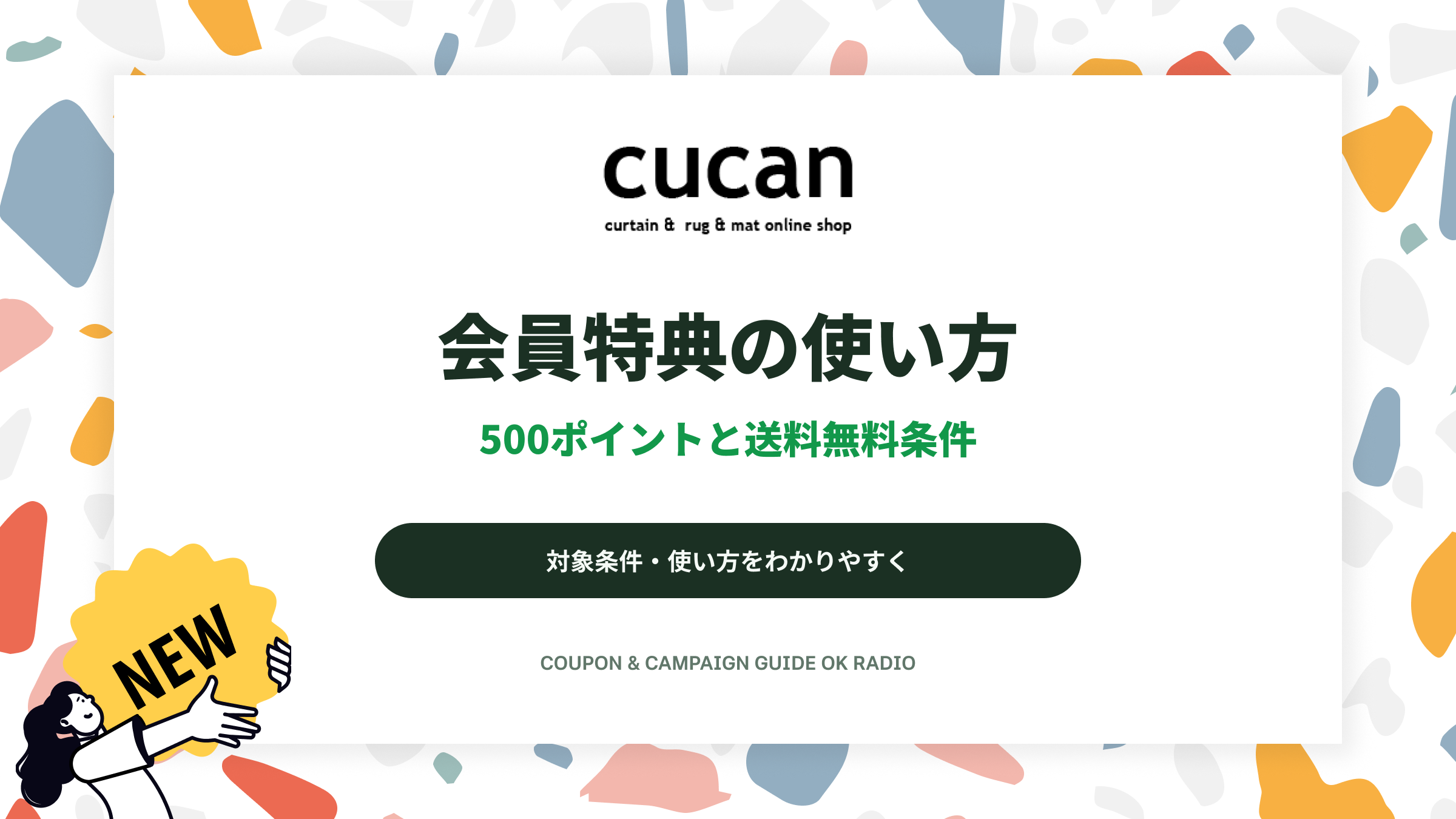 cucanの新規会員500ポイントと送料無料条件ガイド:カーテン・ラグ注文前の確認点