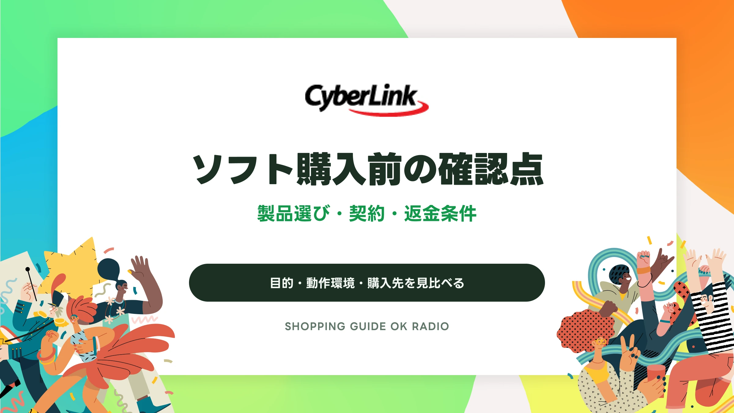 サイバーリンク公式ストアの購入ガイド｜製品選び・契約・返金条件の見方