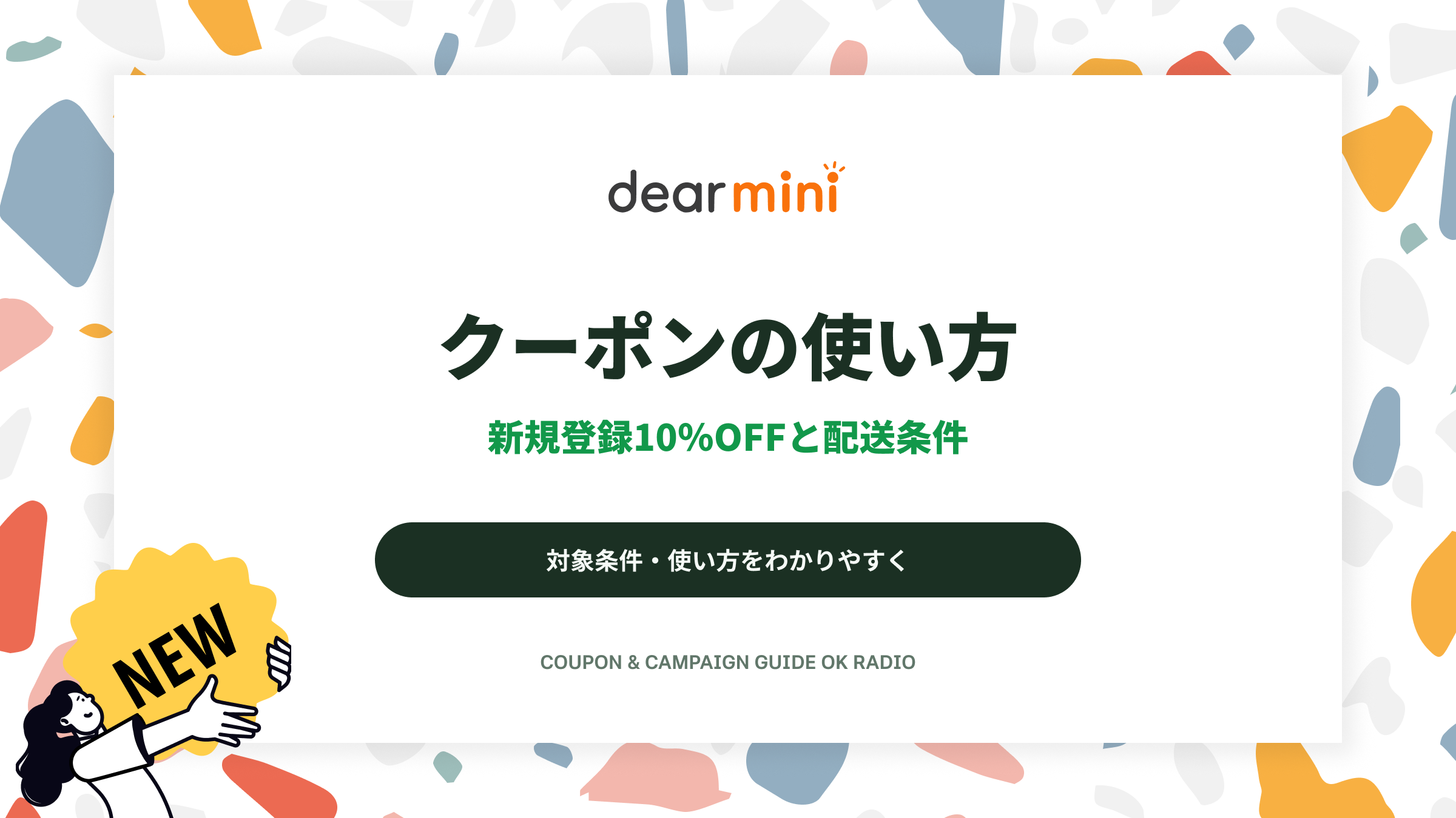 dearminiの新規会員10%OFFクーポンと送料無料の対象地域を解説