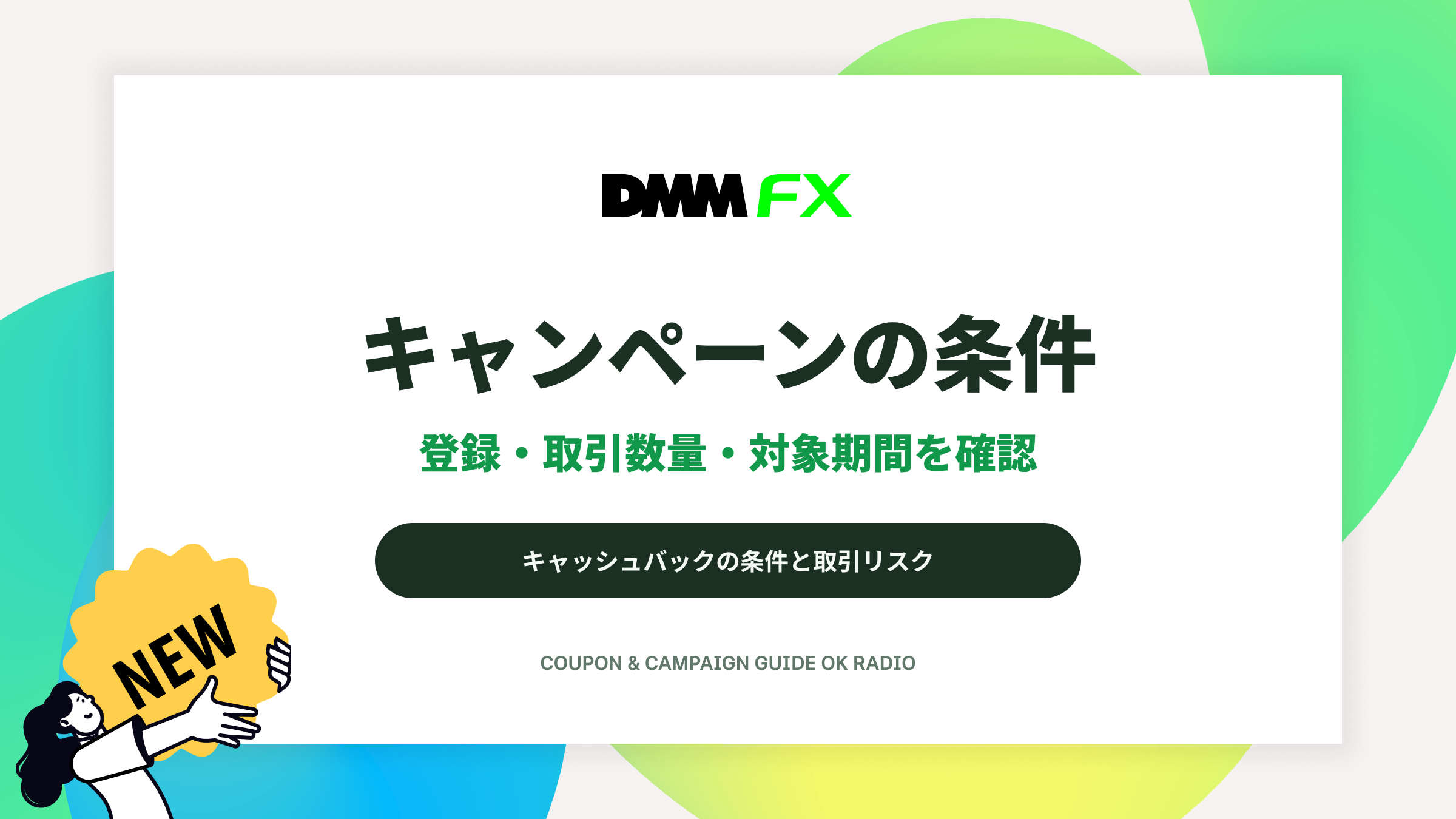 DMM FXのキャンペーン条件|登録・取引数量・対象期間を確認
