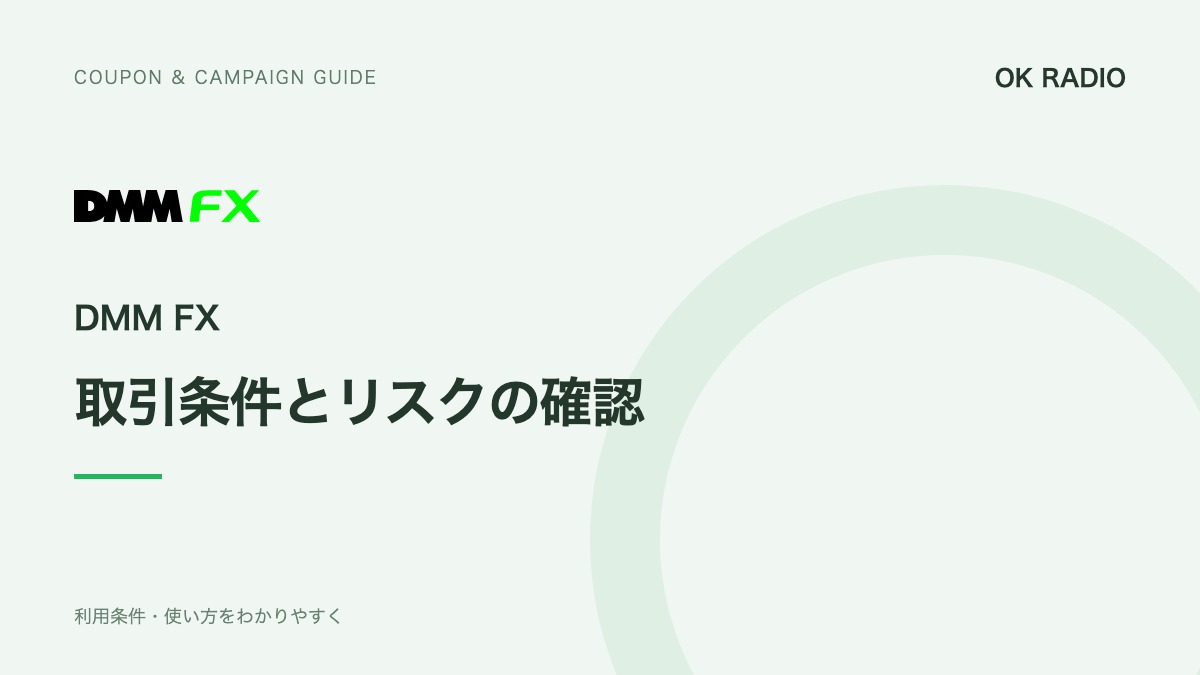DMM FXのキャンペーン条件｜登録だけでは対象にならない理由