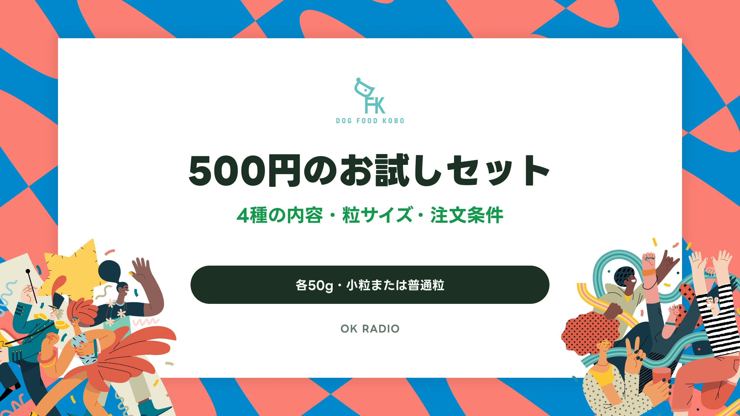 ドッグフード工房の500円お試しセット|4種の内容・粒サイズ・注文条件