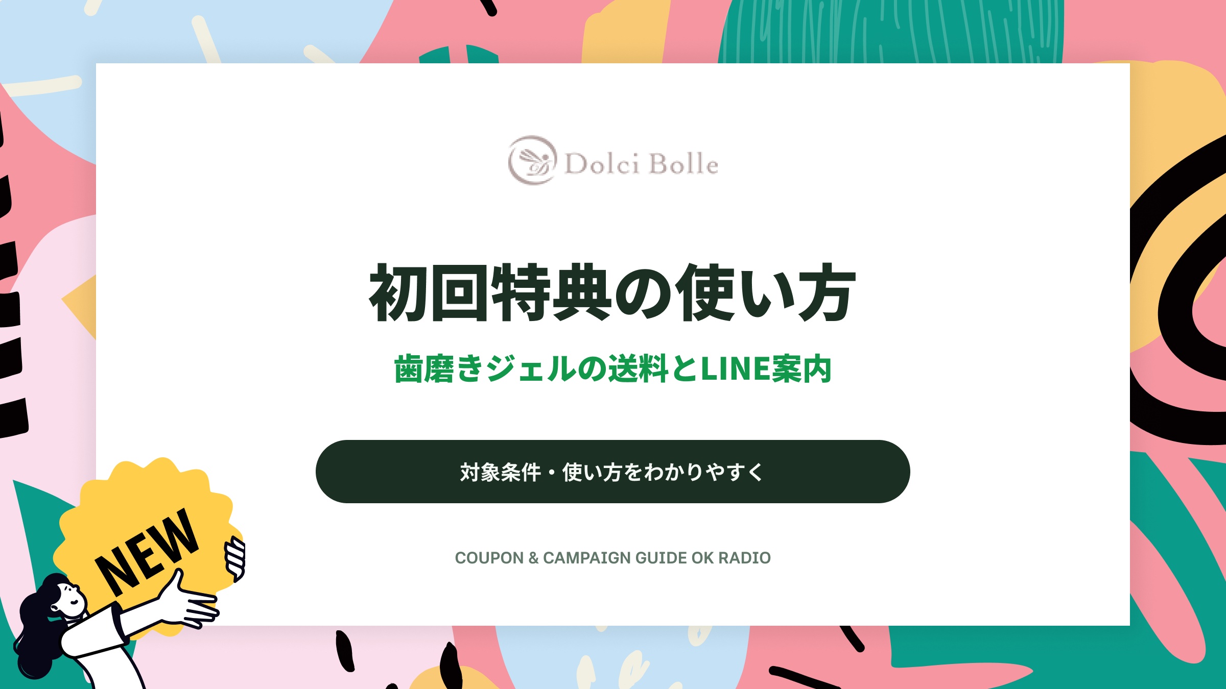 ドルチボーレの歯磨きジェル初回送料無料と公式LINEクーポンの確認ガイド
