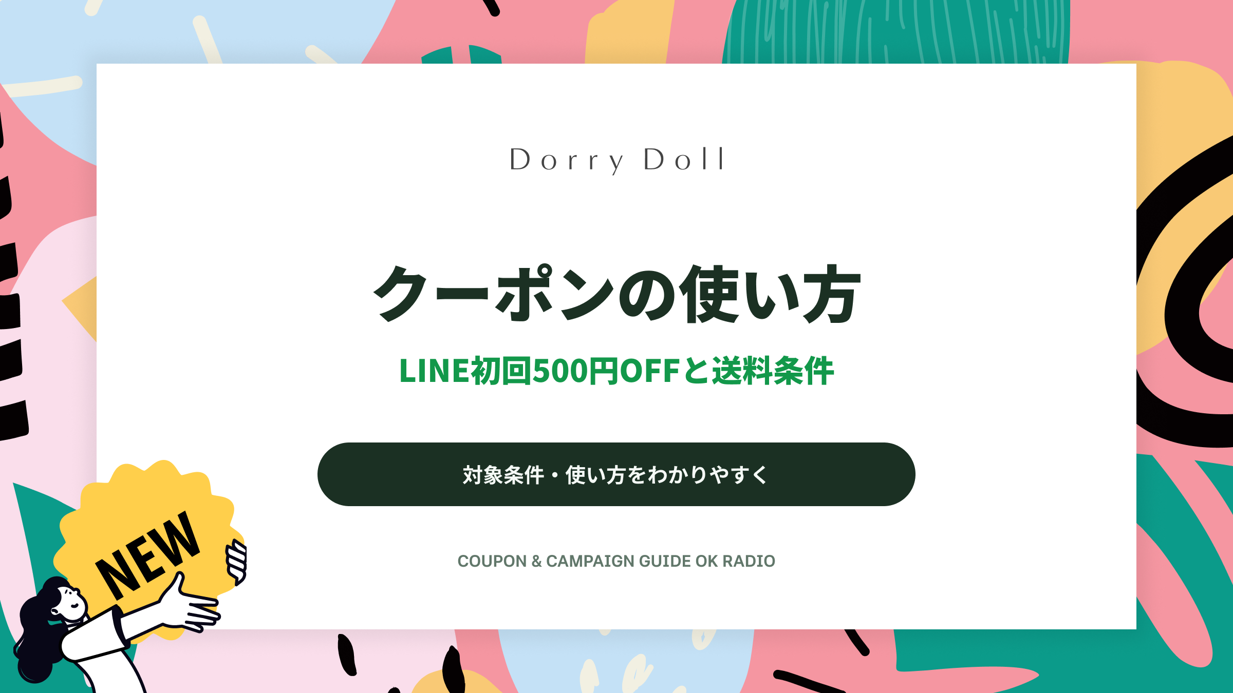 Dorry Doll公式LINE初回500円OFFと送料無料の条件ガイド