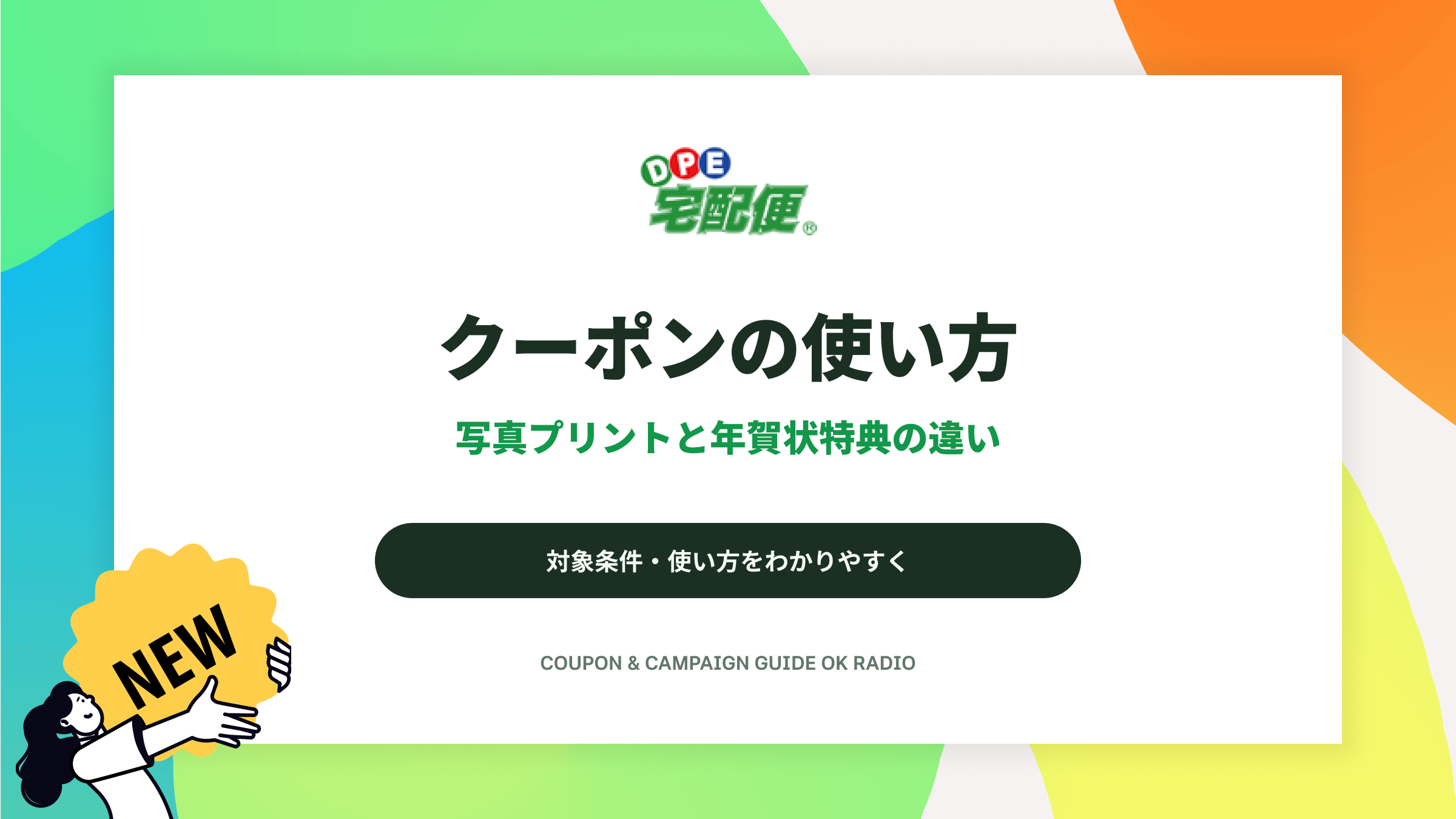 DPE宅配便の写真プリント10%OFFコードと2027年賀ポストカード特典