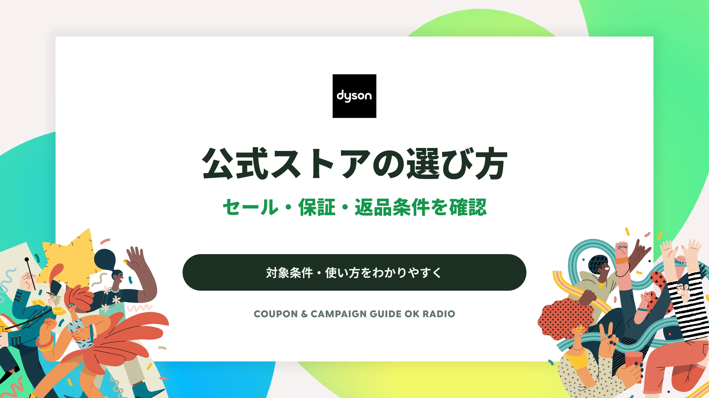ダイソン公式ストアのセール・保証・返品条件｜購入前の確認ガイド