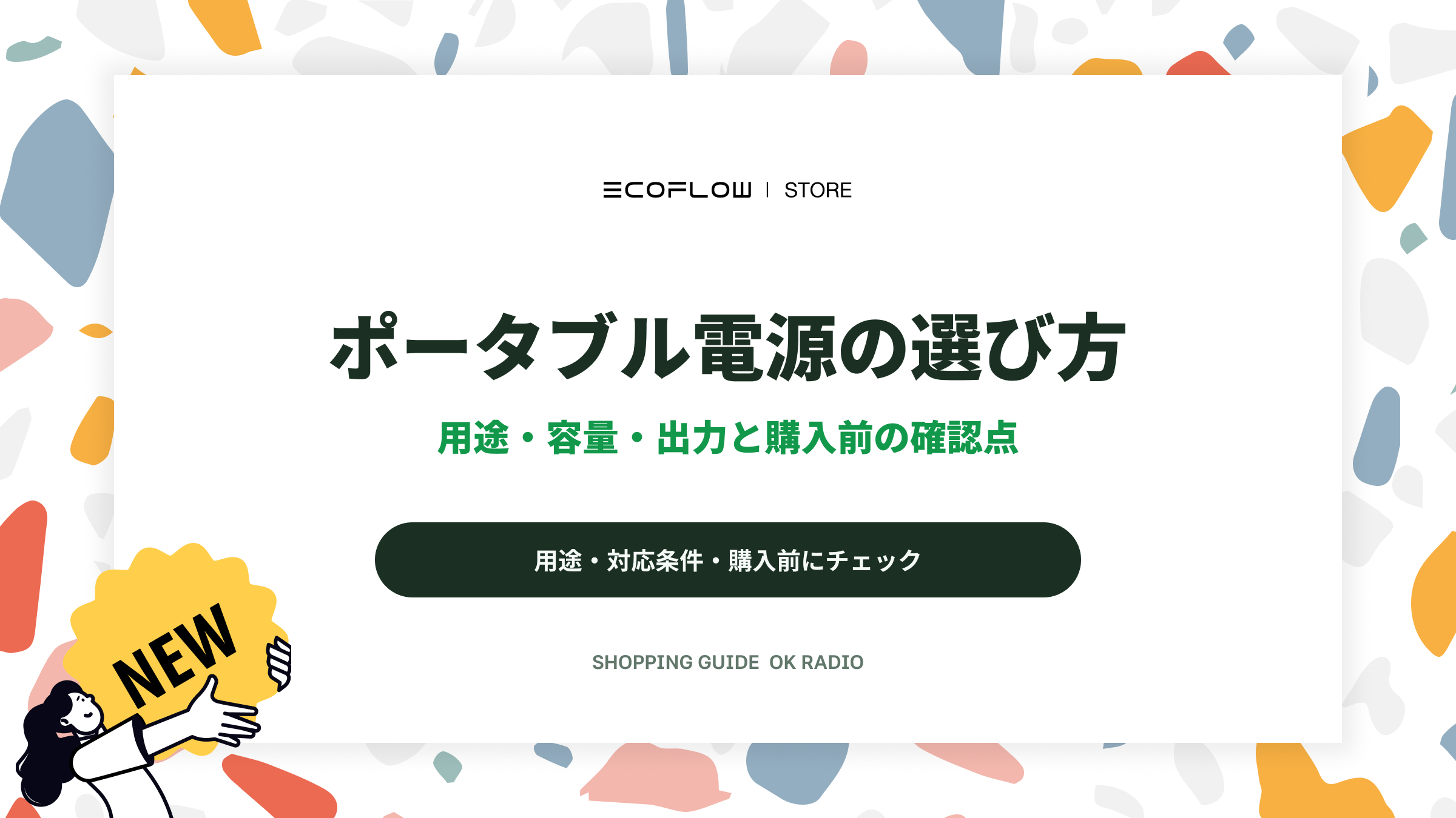 EcoFlow公式ストア活用ガイド|容量Wh・出力Wと使う家電から選ぶポータブル電源