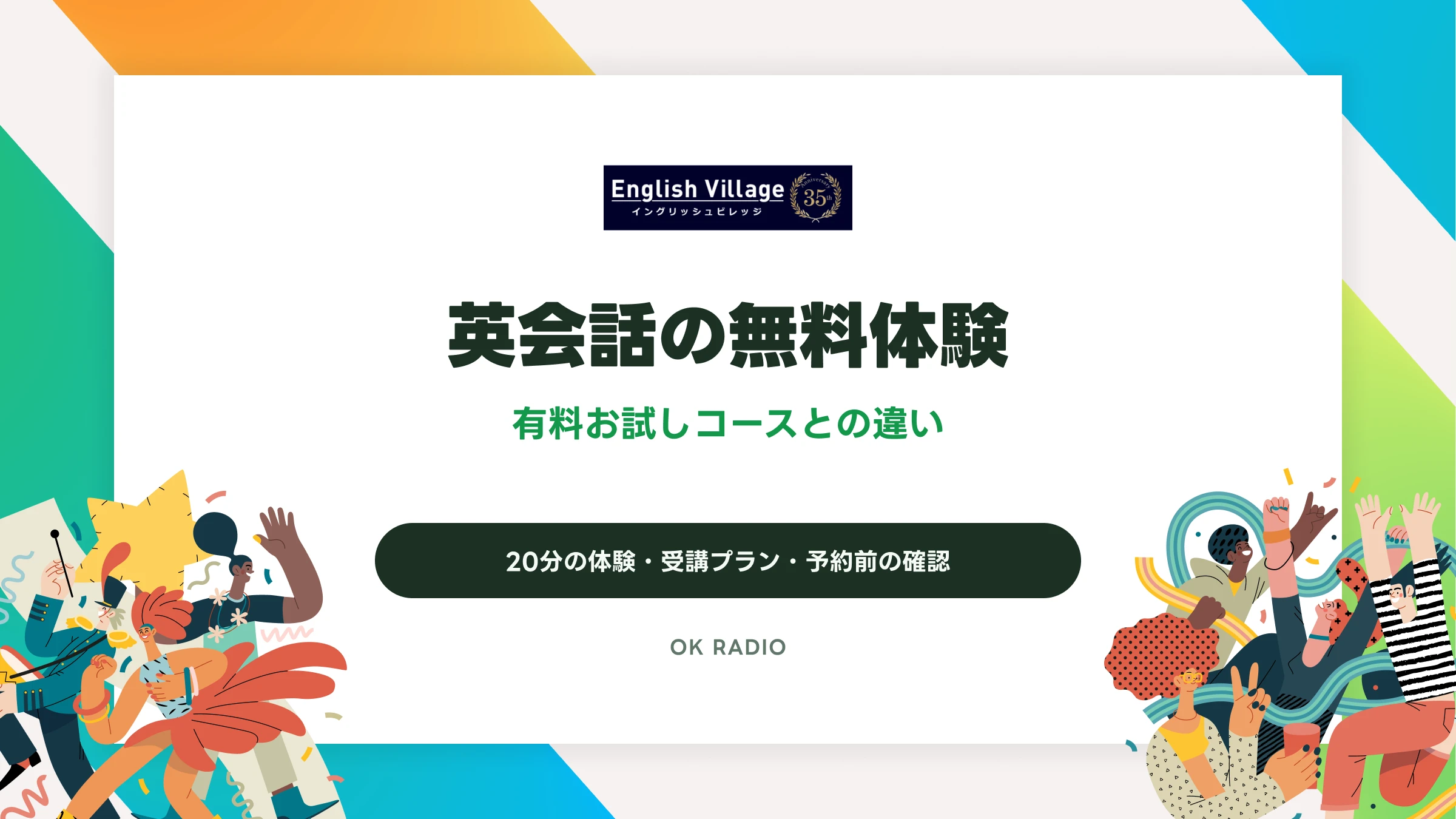 イングリッシュビレッジの無料体験と有料お試しの違い｜受講前の確認点