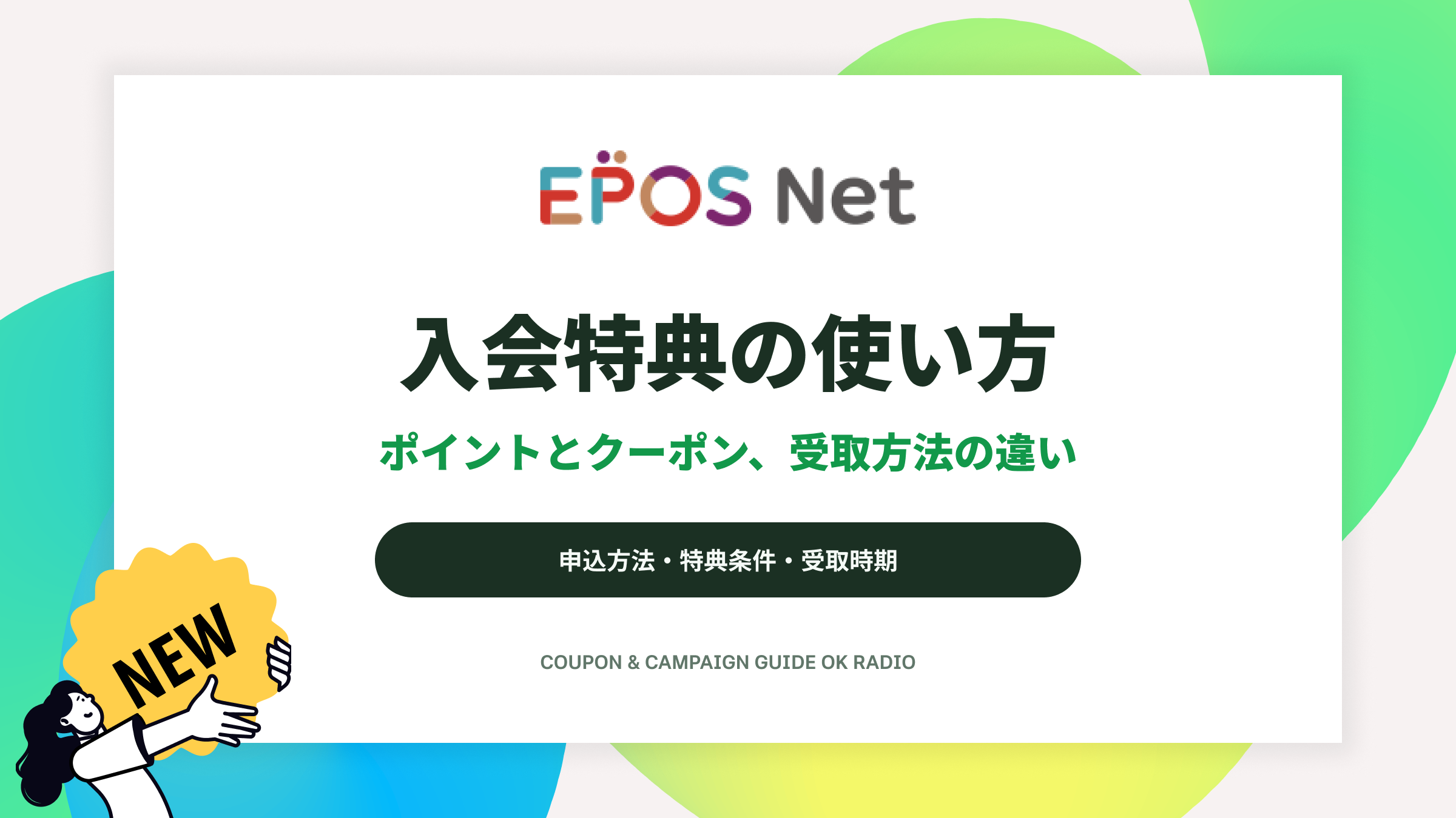 入会特典の使い方｜ポイントとクーポン、受取方法の違い