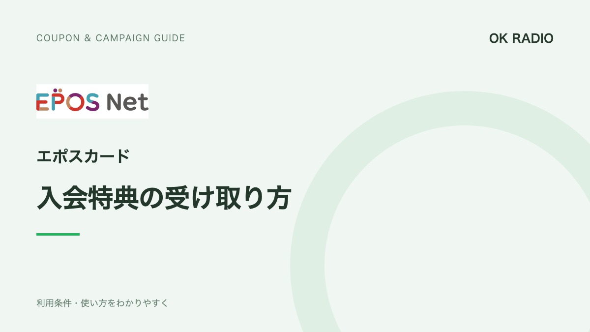 エポスカードの入会特典｜ポイントとクーポン、受取方法の違い