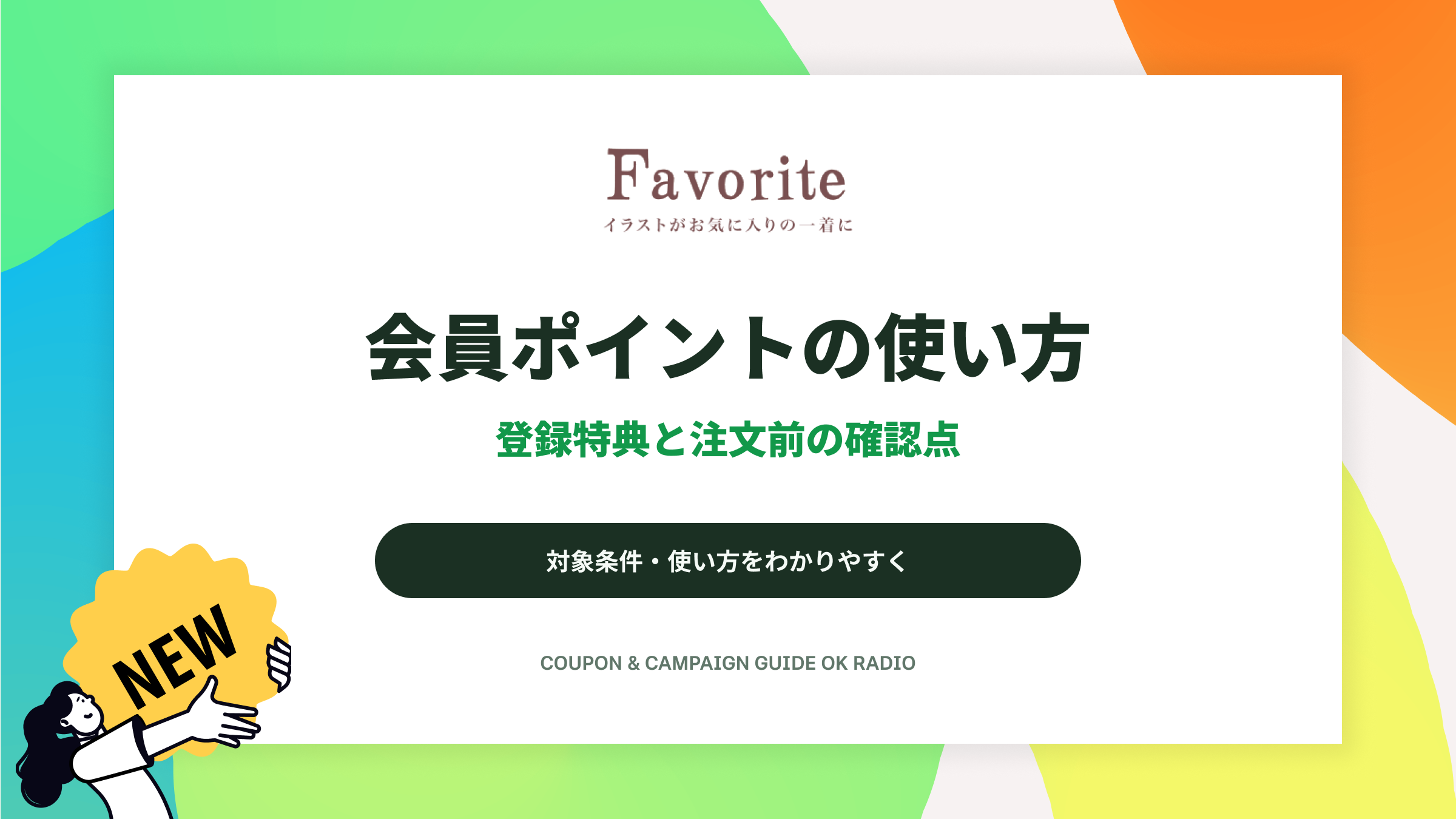 Favorite（フェイバリット）の新規会員100ポイントの使い方と推し活アイテム注文前の確認点