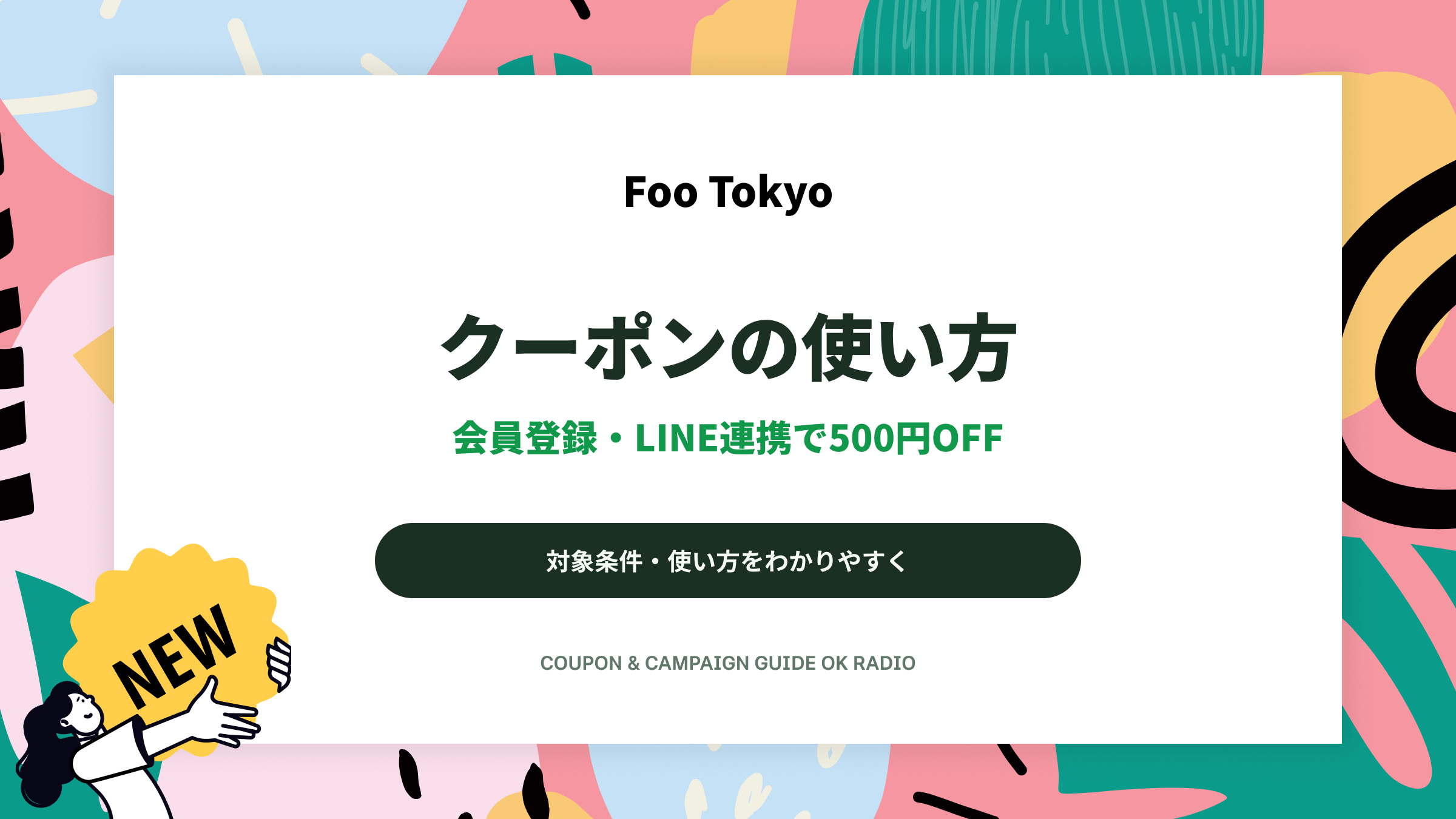 Foo Tokyo(フートウキョウ)会員登録+LINE ID連携の500円OFFクーポン