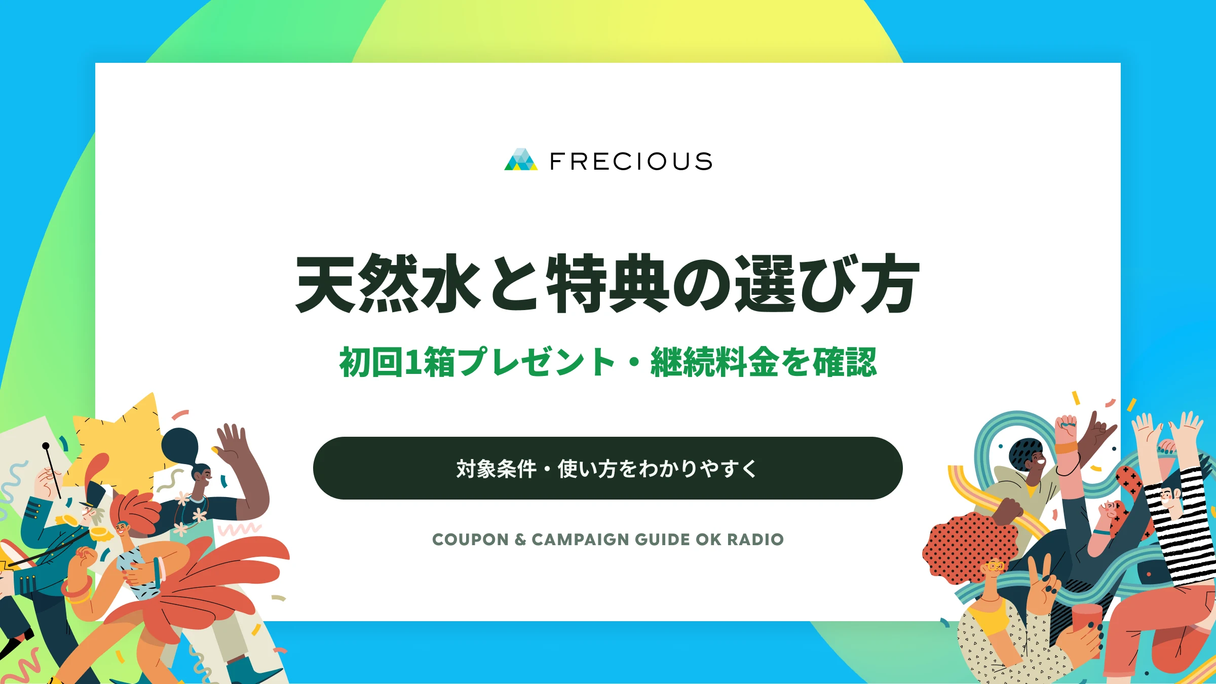 フレシャスのキャンペーンと料金｜初回天然水1箱無料の条件
