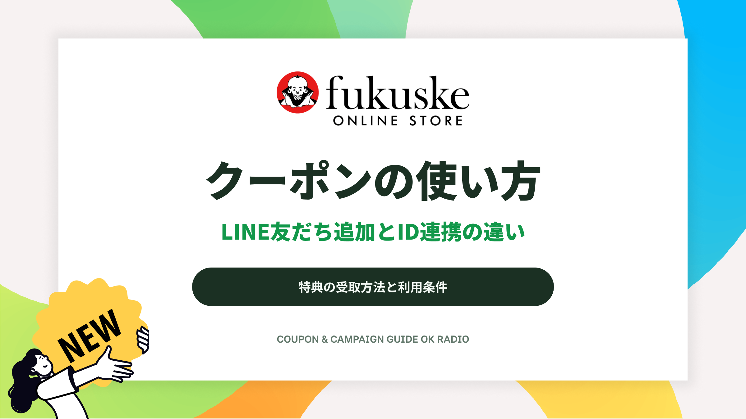 クーポンの使い方｜LINE友だち追加とID連携の違い